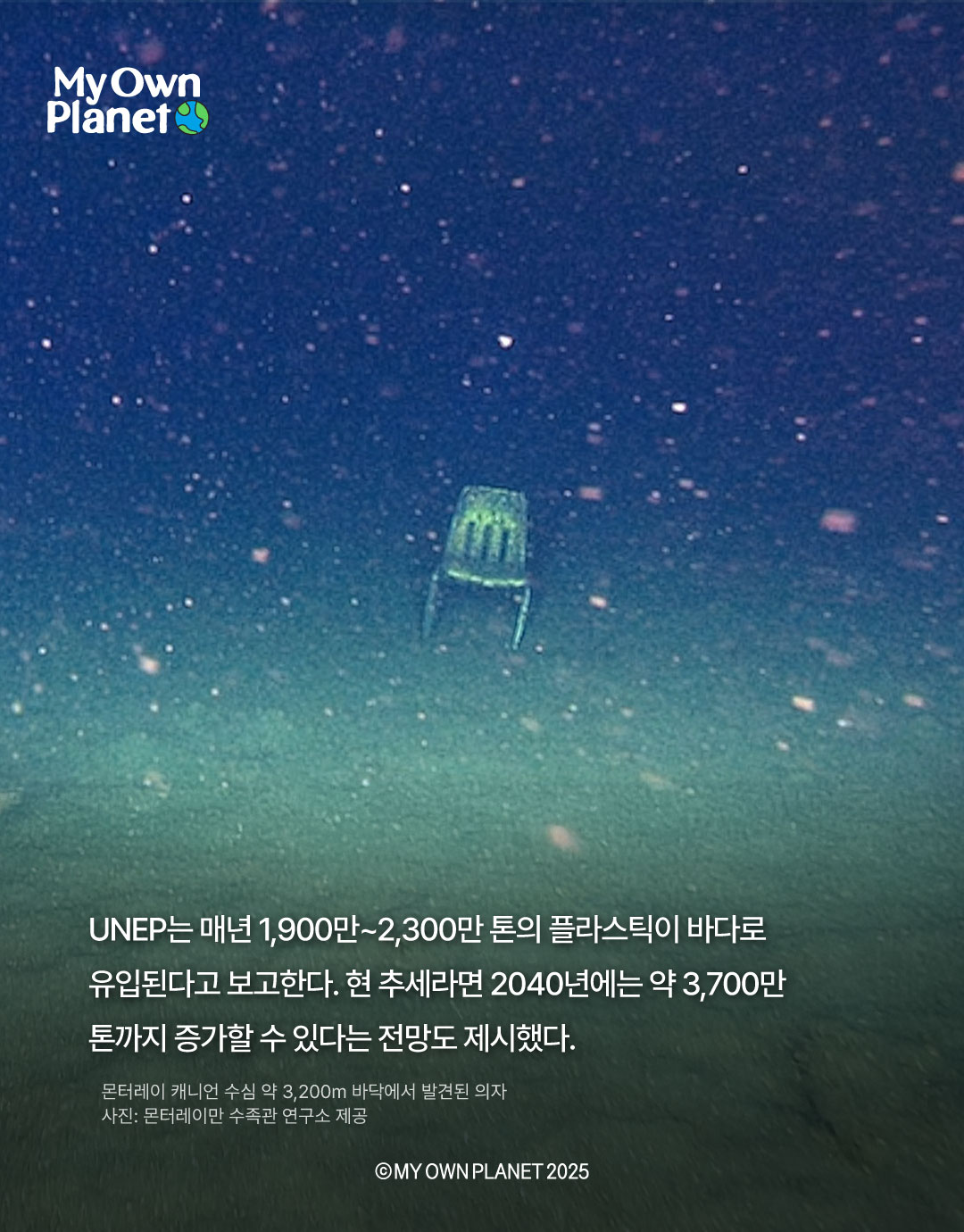 마이 오운 플래닛(My Own Planet) 기후행동 실천 캠페인 17 “심해에 버려진 플라스틱 의자”