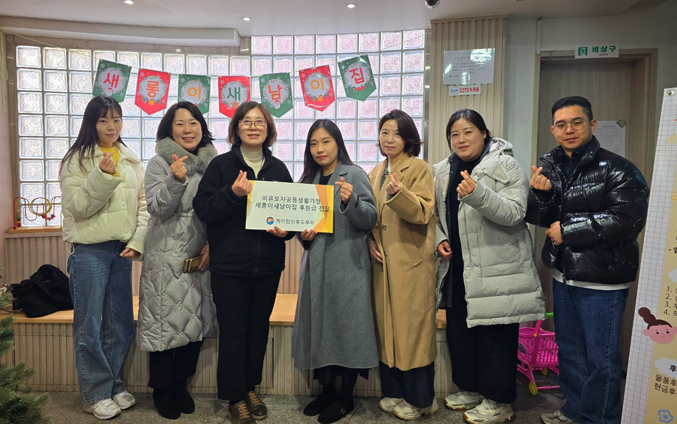 케이맘산후도우미, 새롱이새남이집에 3년 연속 후원하며 미혼모지원 확대