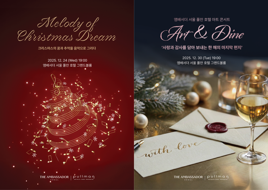 앰배서더 서울 풀만 호텔, 연말 기념 다양한 디너 콘서트 선봬