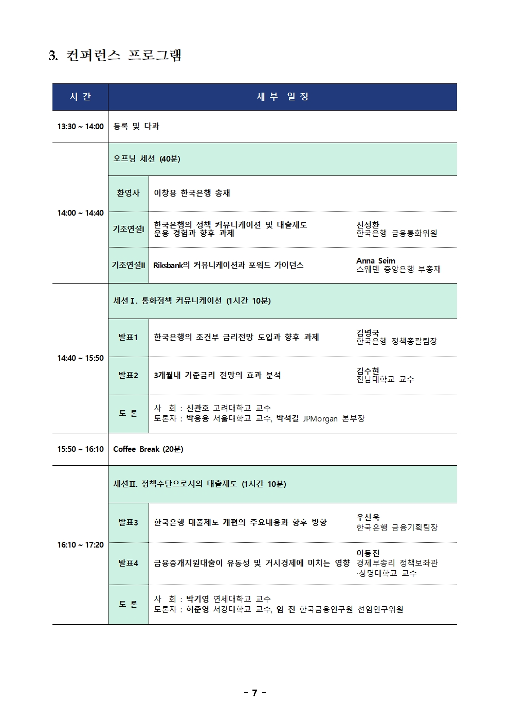 한국은행 '통화정책의 과제: 커뮤니케이션과 정책수단' 컨퍼런스 개최
