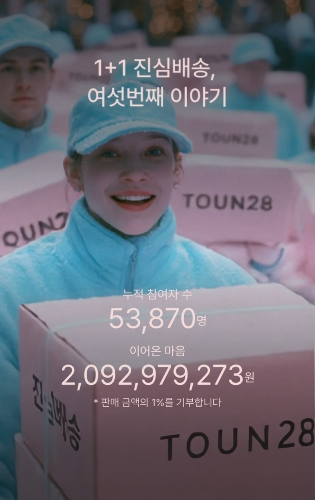 매년 2배씩 인파 몰리는 톤28 시그니처 캠페인 '진심배송' 전개 - 뉴스 썸네일 이미지
