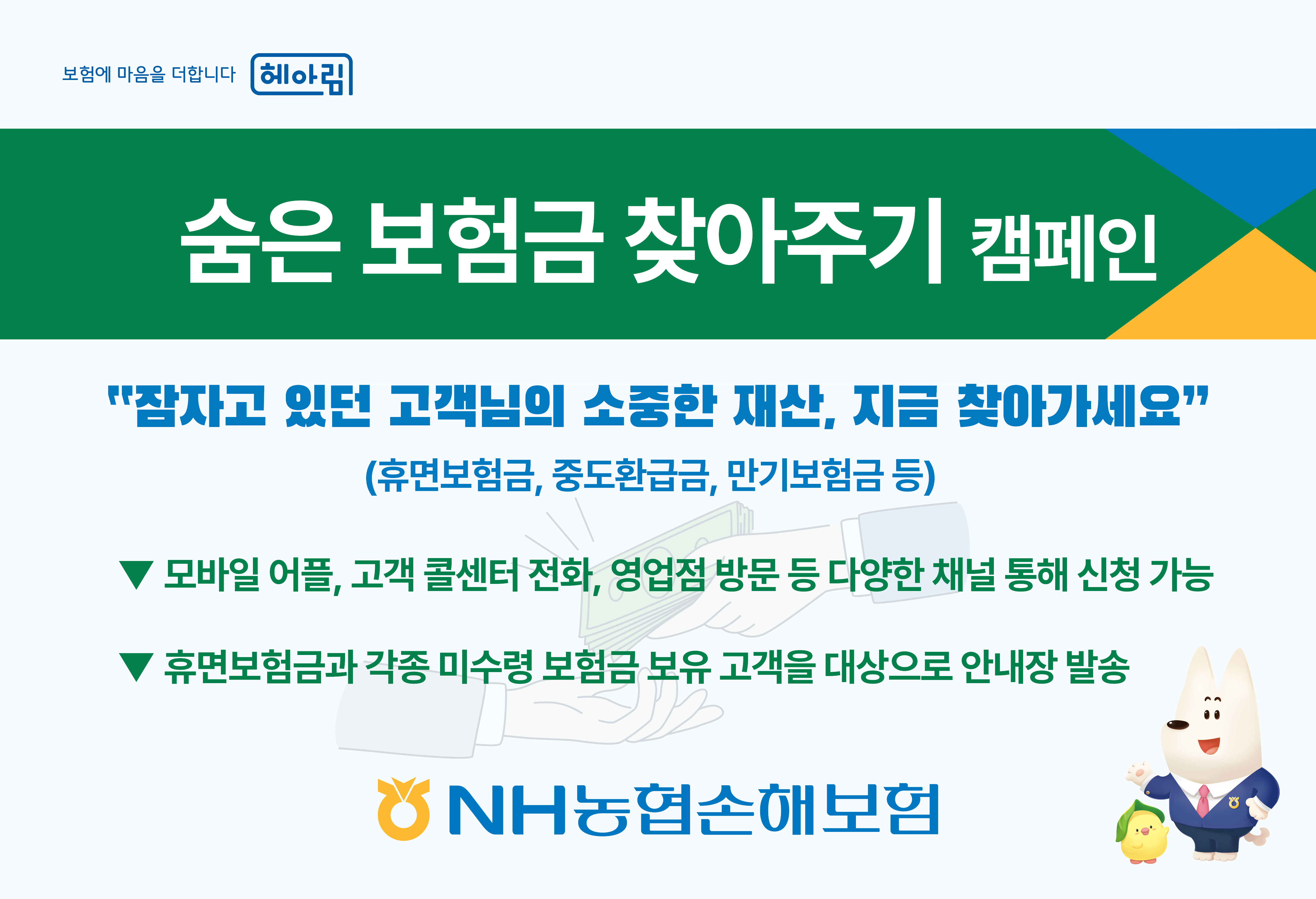 농협손해보험, 휴면보험금·중도환급금 등 ‘숨은보험금 찾아주기’ 캠...