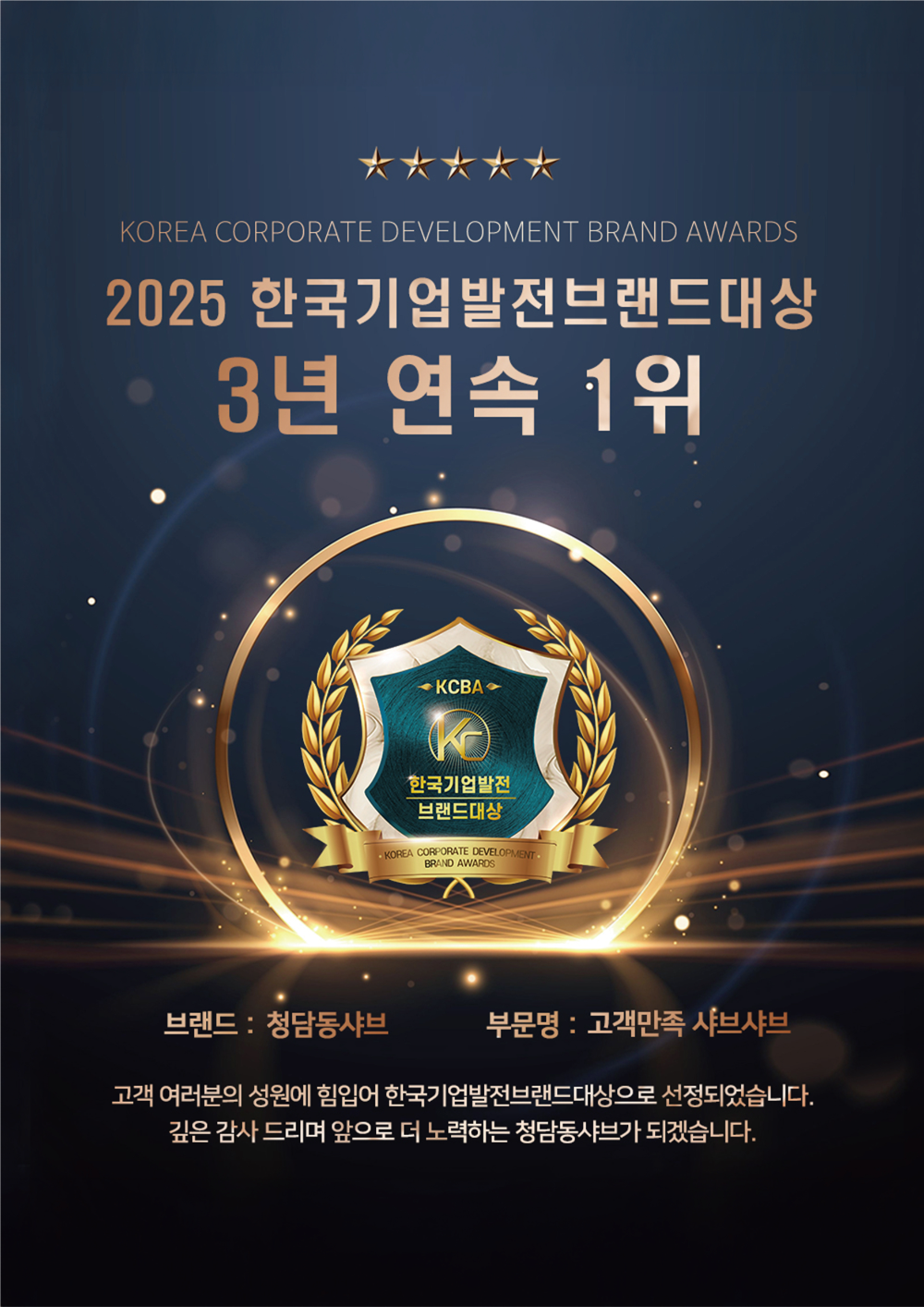 청담동 샤브, 3년 연속 포브스 코리아 선정 '2025년 고객신뢰도 1위 프리미엄 브랜드 대상'