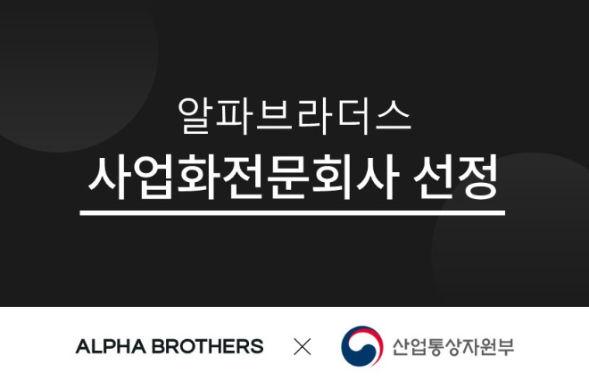 알파브라더스, 산업통상자원부 '사업화전문회사' 공식 지정 - 뉴스 썸네일 이미지