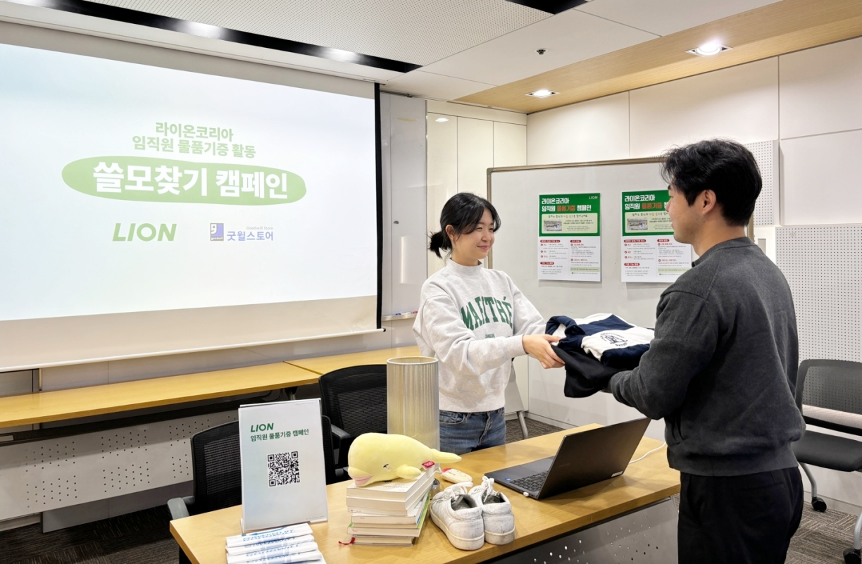 라이온코리아, ‘쓸모 찾기 캠페인’으로 굿윌스토어에 임직원 기증품 전달