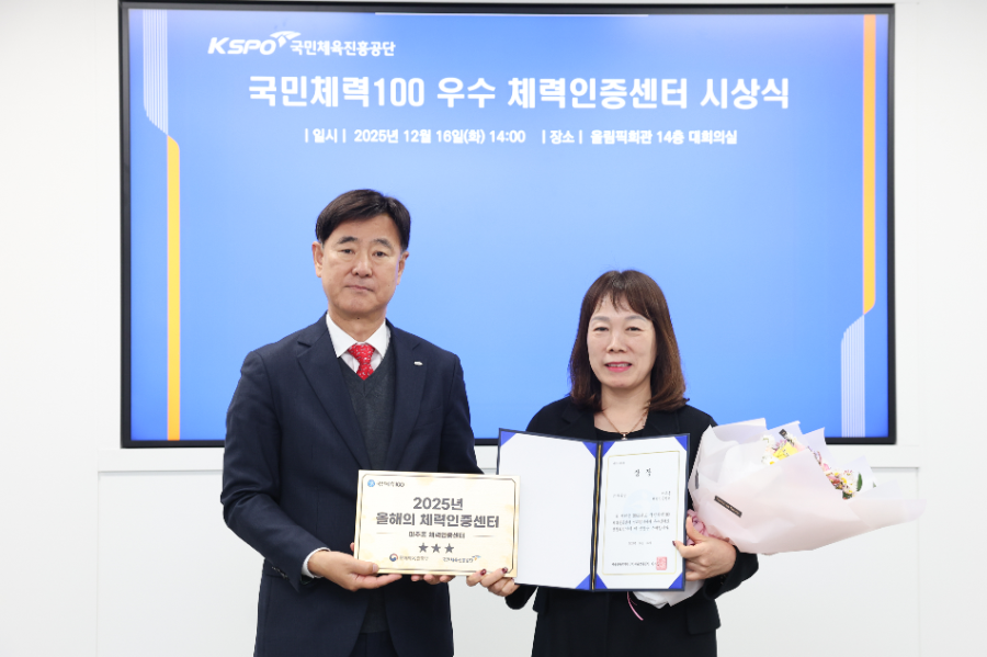 국민체육진흥공단_2025년 우수 체력인증센터 최우수상 시상식 사진(박용철 전무이사, 미추홀센터 김영란 숭의보건지소장)