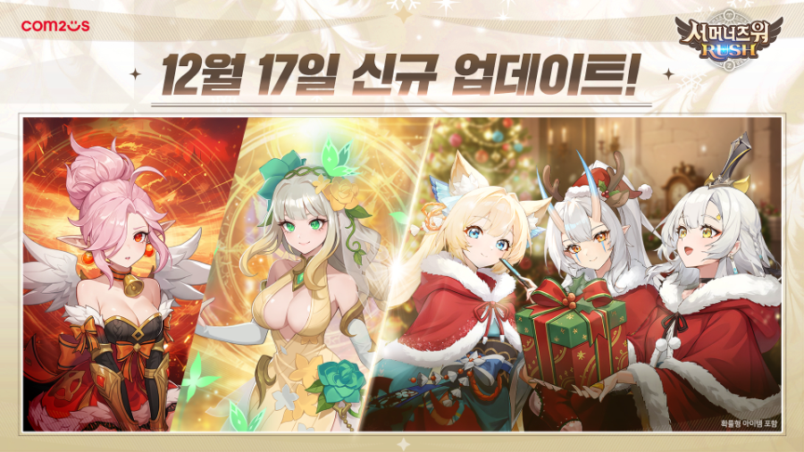컴투스 '서머너즈 워: 러쉬', "신규 소환수 2종과 따뜻한 겨울 보내세요"