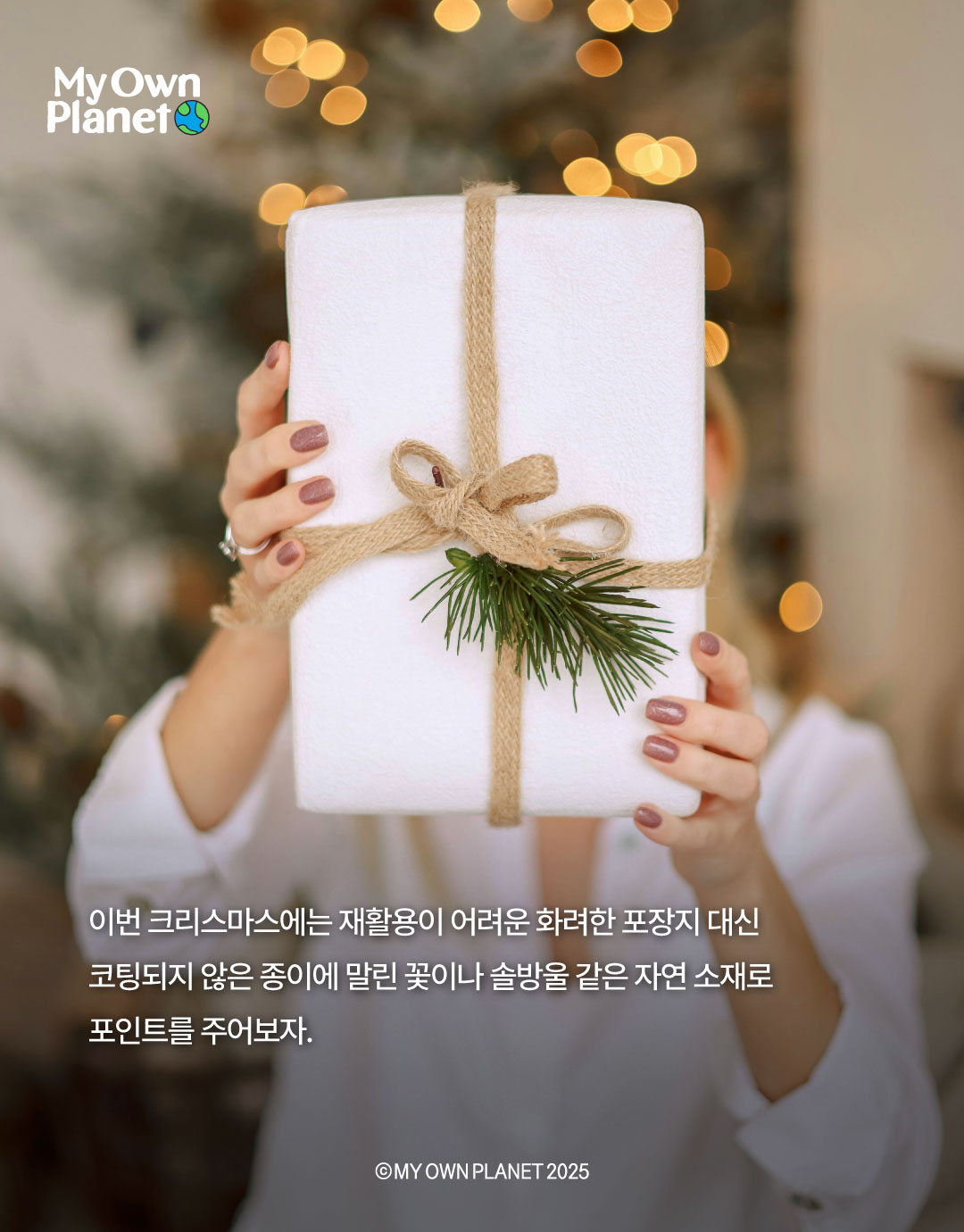 마이 오운 플래닛(My Own Planet) 기후행동 실천 캠페인 18 “지속 가능한 크리스마스 선물과 기후행동”