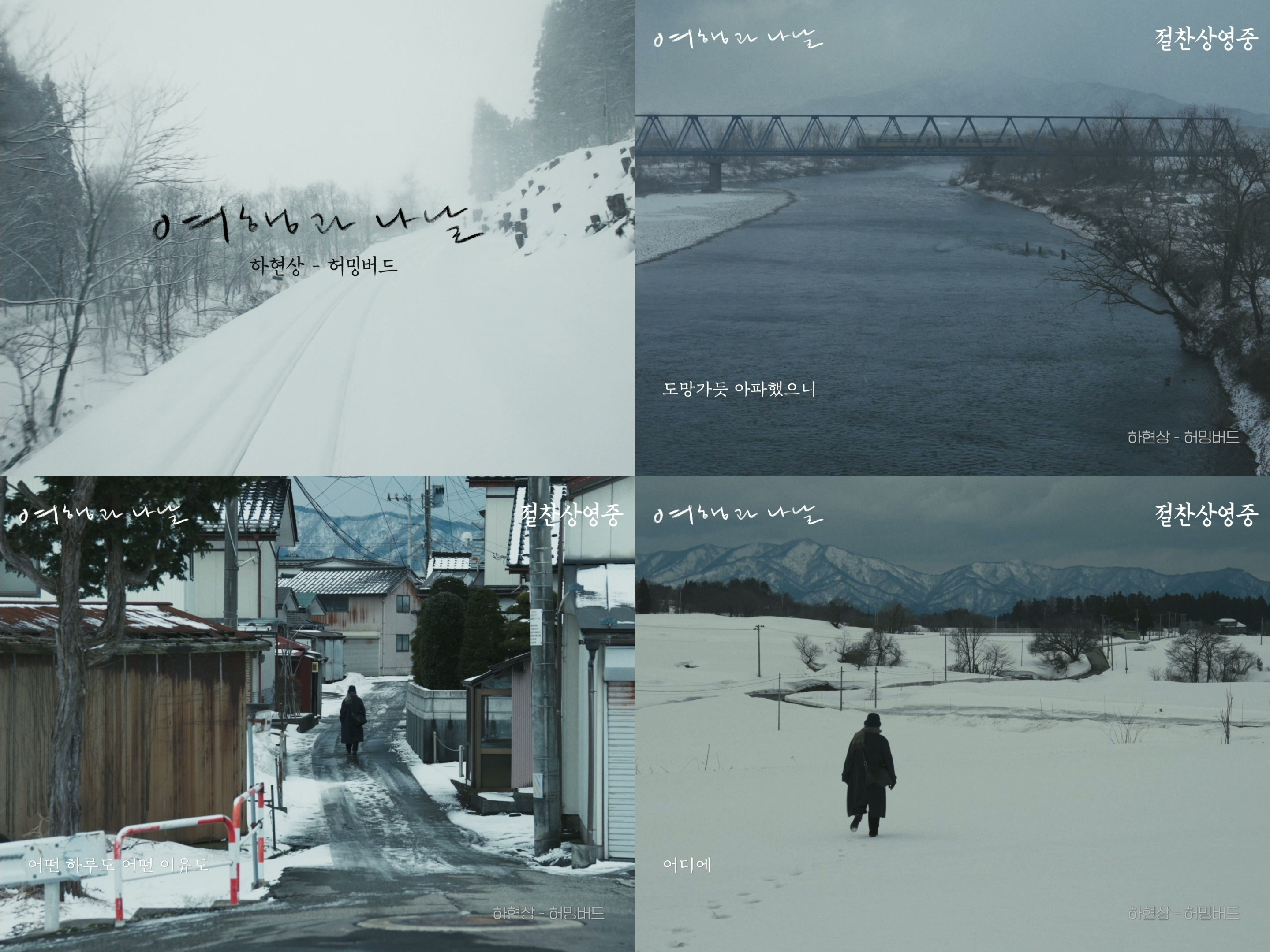 하현상 ‘허밍버드’, 심은경 주연 영화 ‘여행과 나날’ 뮤직비디오로 재탄생…음악과 영상의 감각적 협업