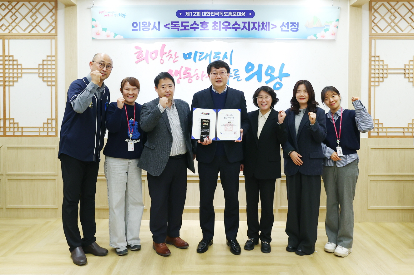 대한민국 독도홍보 대상,독도수호 최우수지자체 선정 (의왕시 제공)
