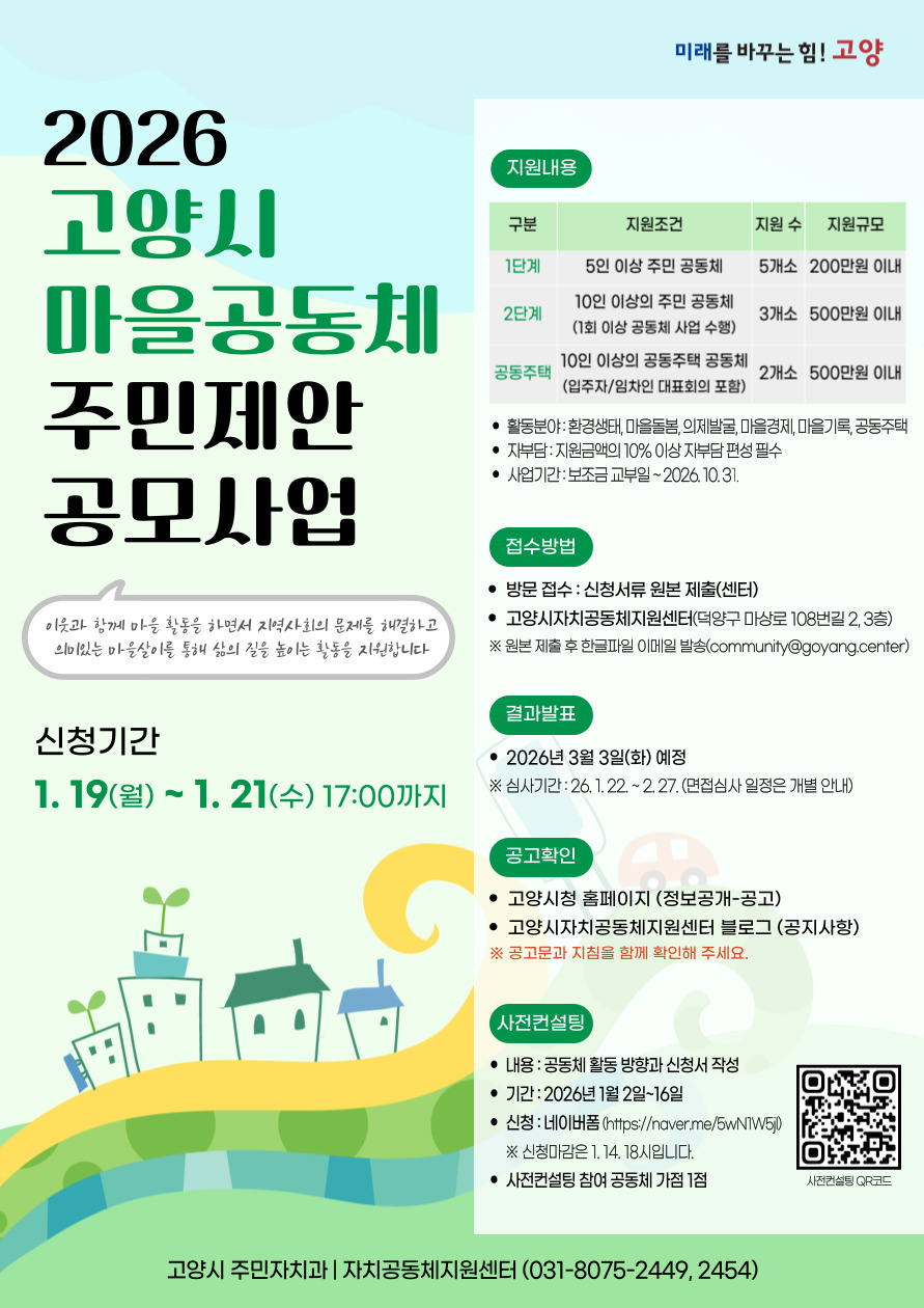 고양시 마을공동체 주민제안 공모사업 포스터 (고양특례시 제공)