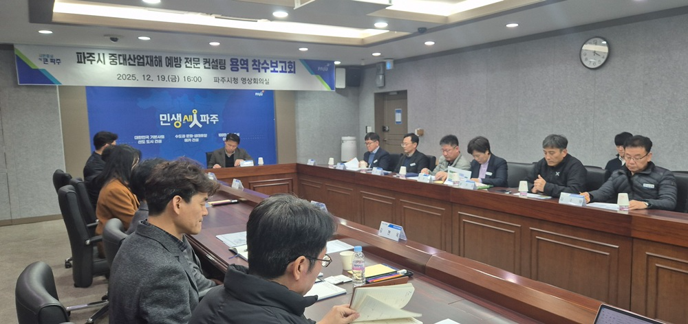파주시 중대산업재해 예방 전문 컨설팅 용역 착수보고회 (파주시 제공)
