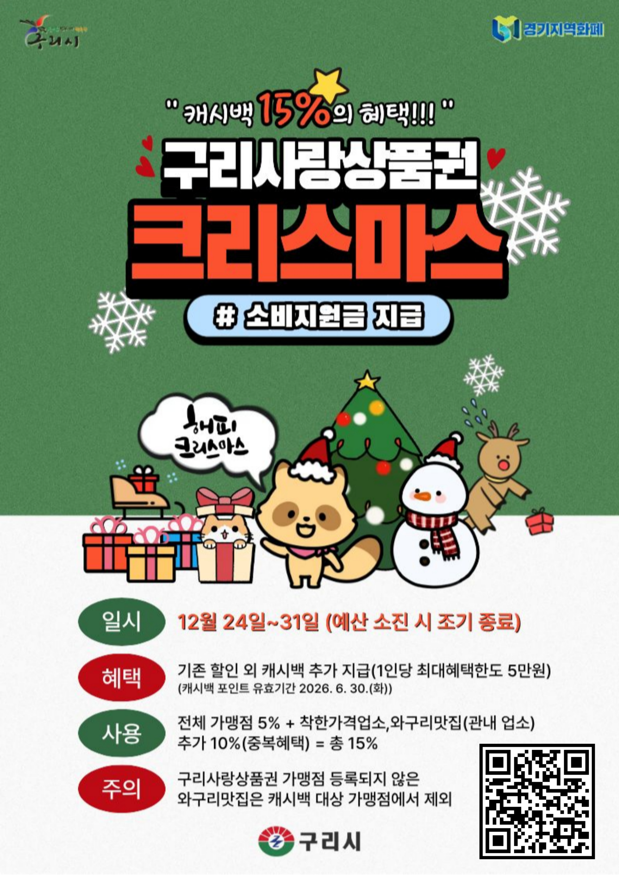 구리사랑 상품권 포스터 (구리시 제공)