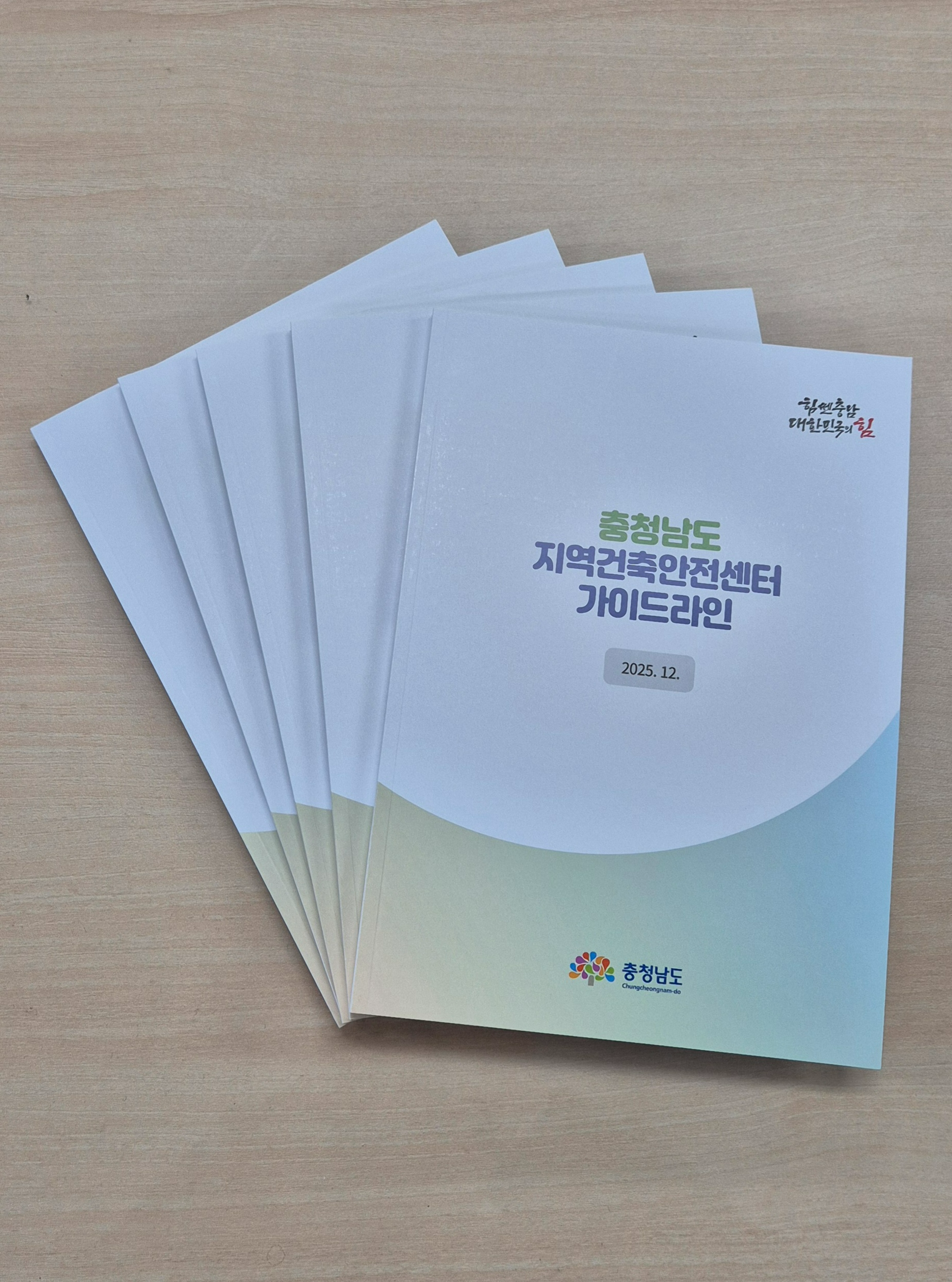 '지역건축안전센터 가이드라인 (충남도 제공)