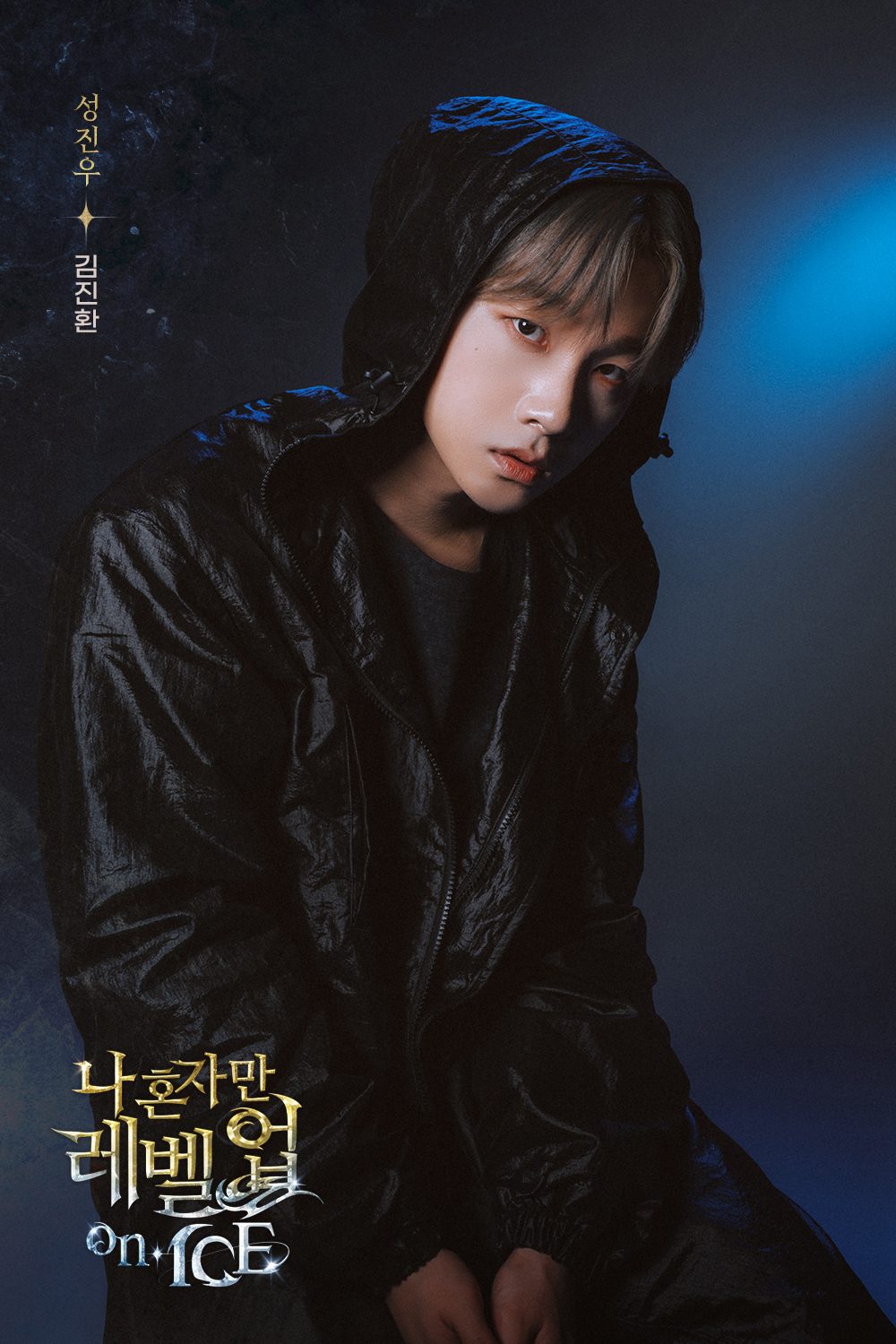 아이콘 김진환, 오늘(24일) 뮤지컬 ‘나 혼자만 레벨업 on ICE’ 첫 공연…“좋은 에너지 전해드릴 것”