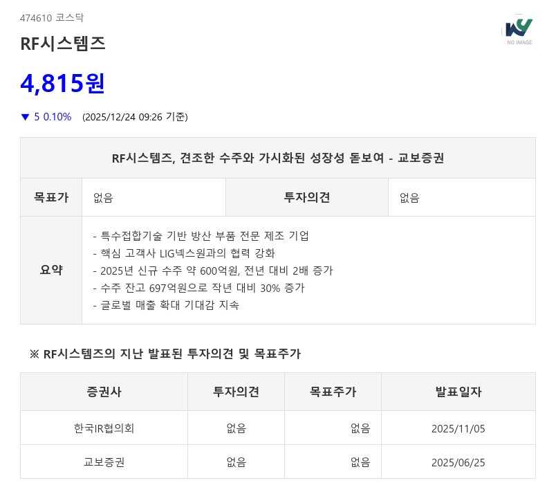 RF시스템즈, 부품에서 부체계 업체로 확장…리레이팅 기대 - 교보증권