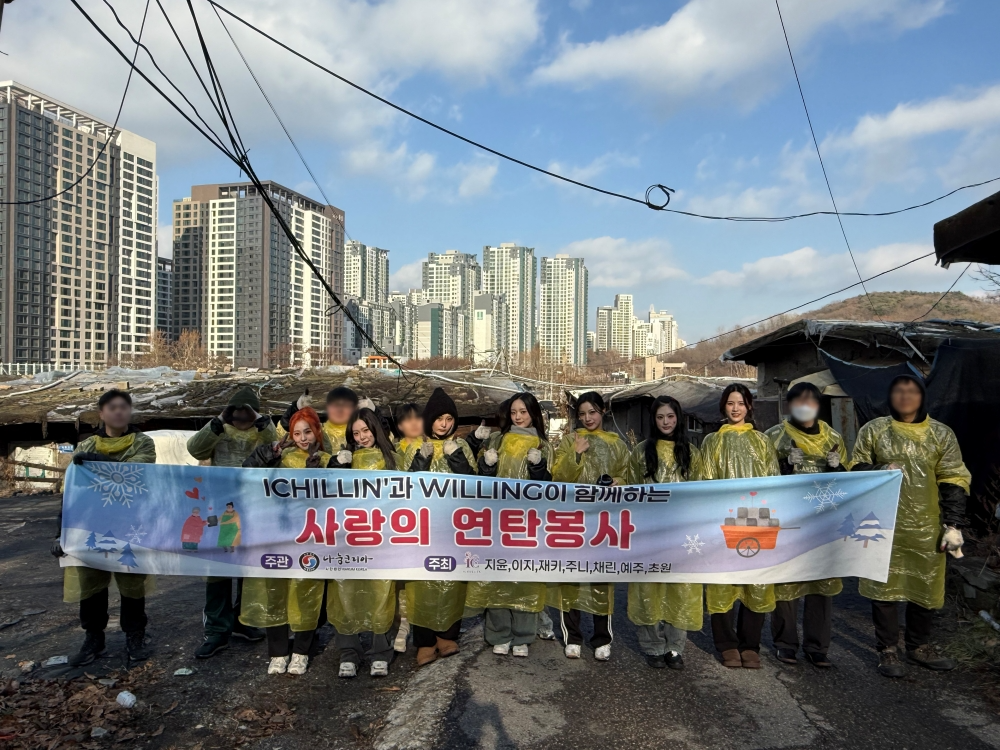 아이칠린, 겨울 난방 취약계층 위해 연탄 봉사…팬들과 함께 나눈 따뜻한 마음