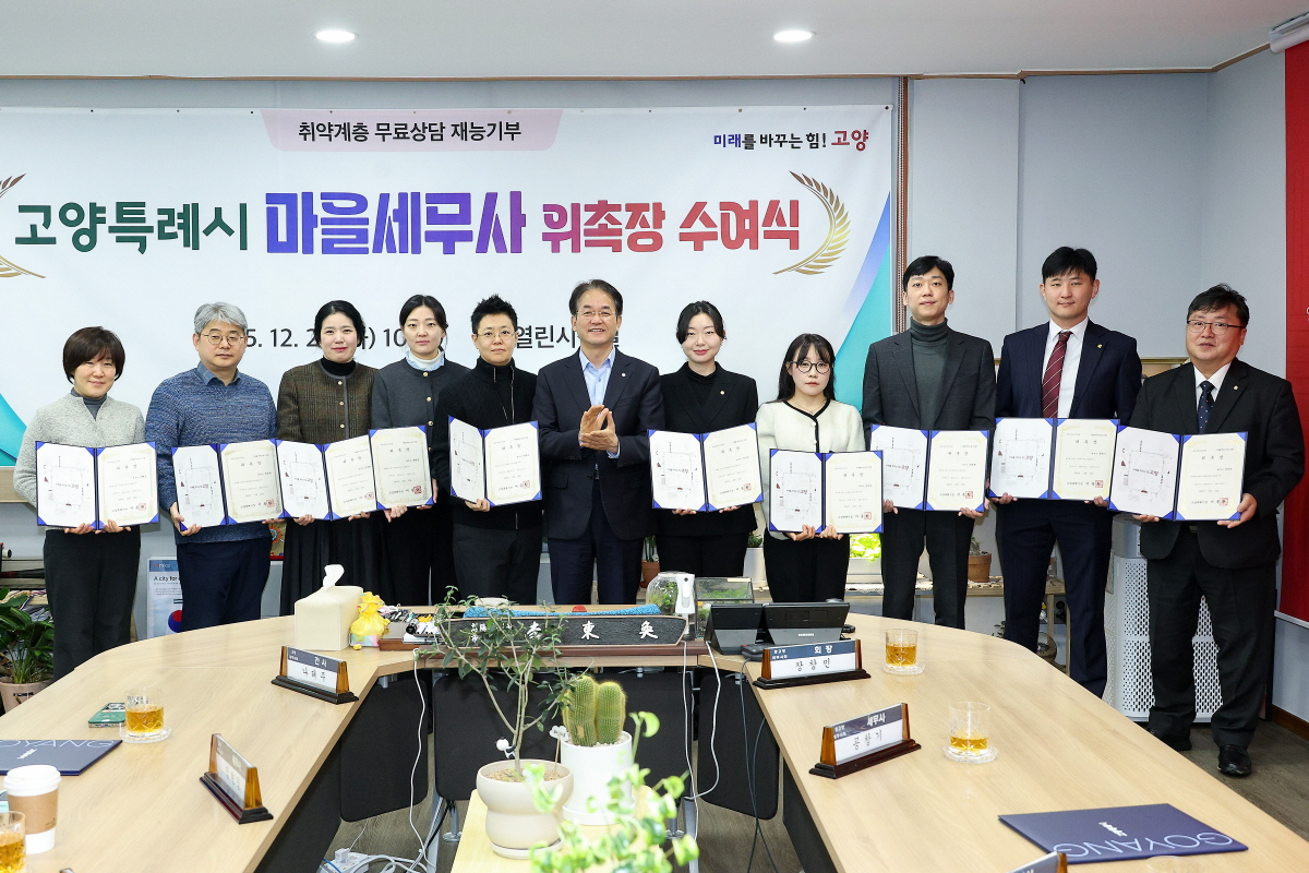 제6기 마을세무사 위촉장 수여식 (고양특례시 제공)