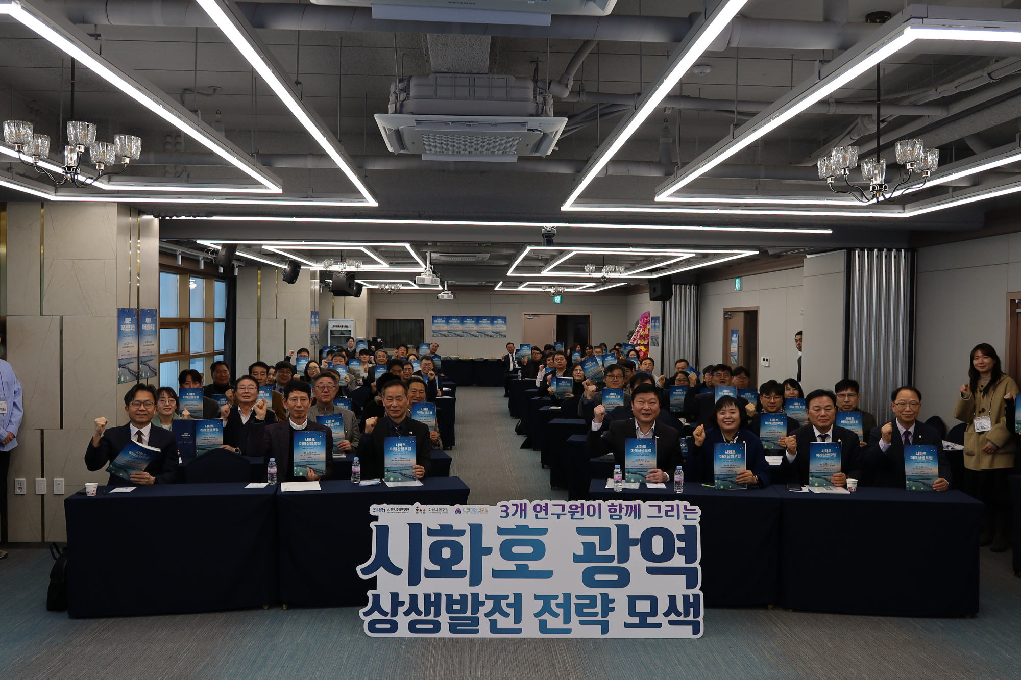 거북섬 웨이브엠호텔에서 열린 시화호 미래상생포럼 (시흥시 제공)