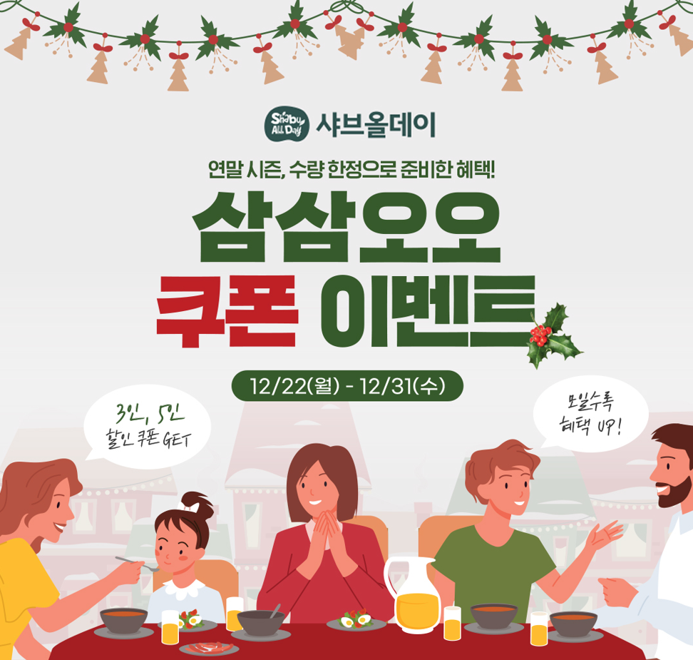 샤브올데이, 연말 시즌 토스와 ‘삼삼오오 쿠폰 이벤트’ 진행