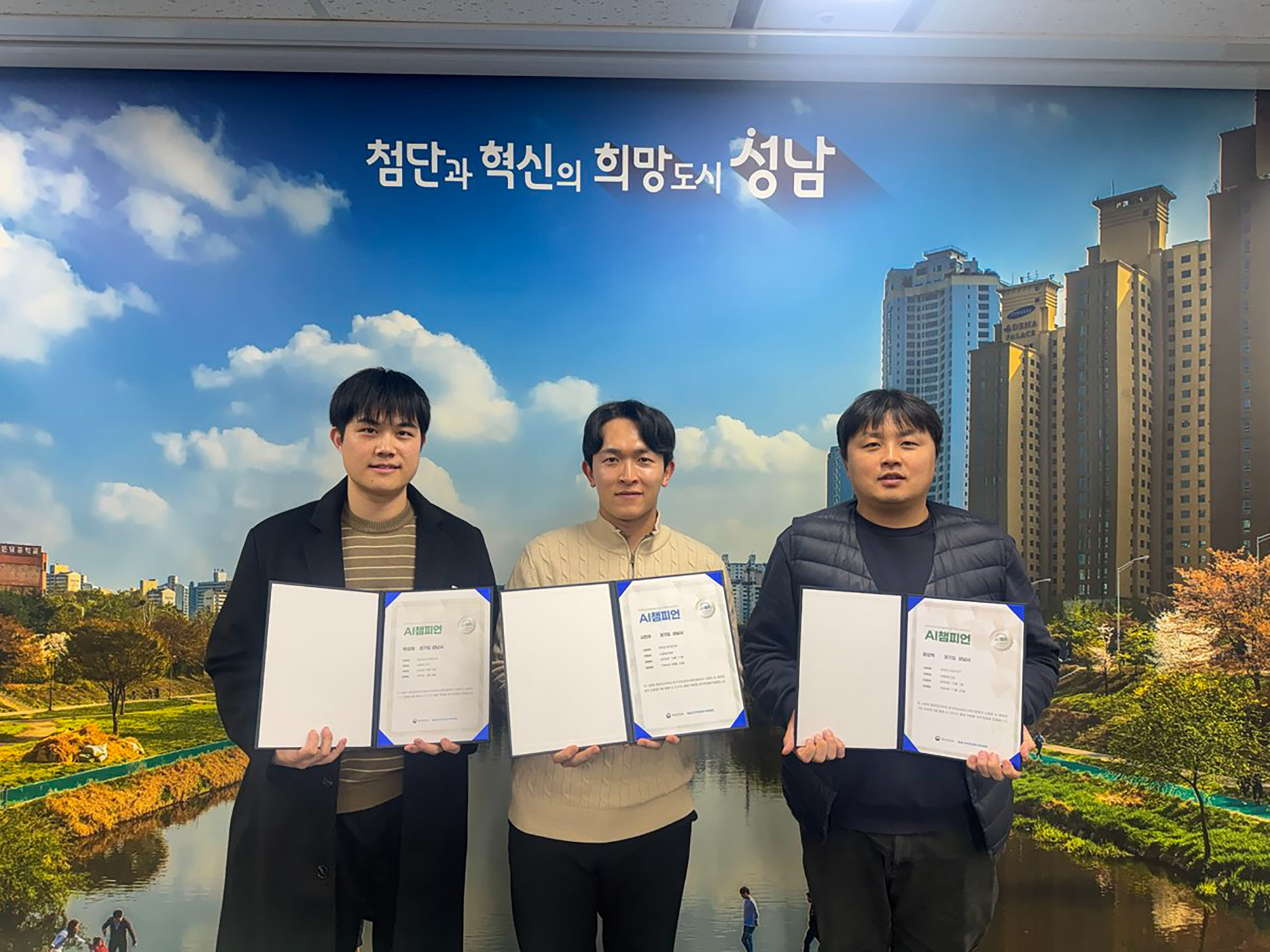 성남시, AI 챔피언 인증 획득 (성남시 제공)
