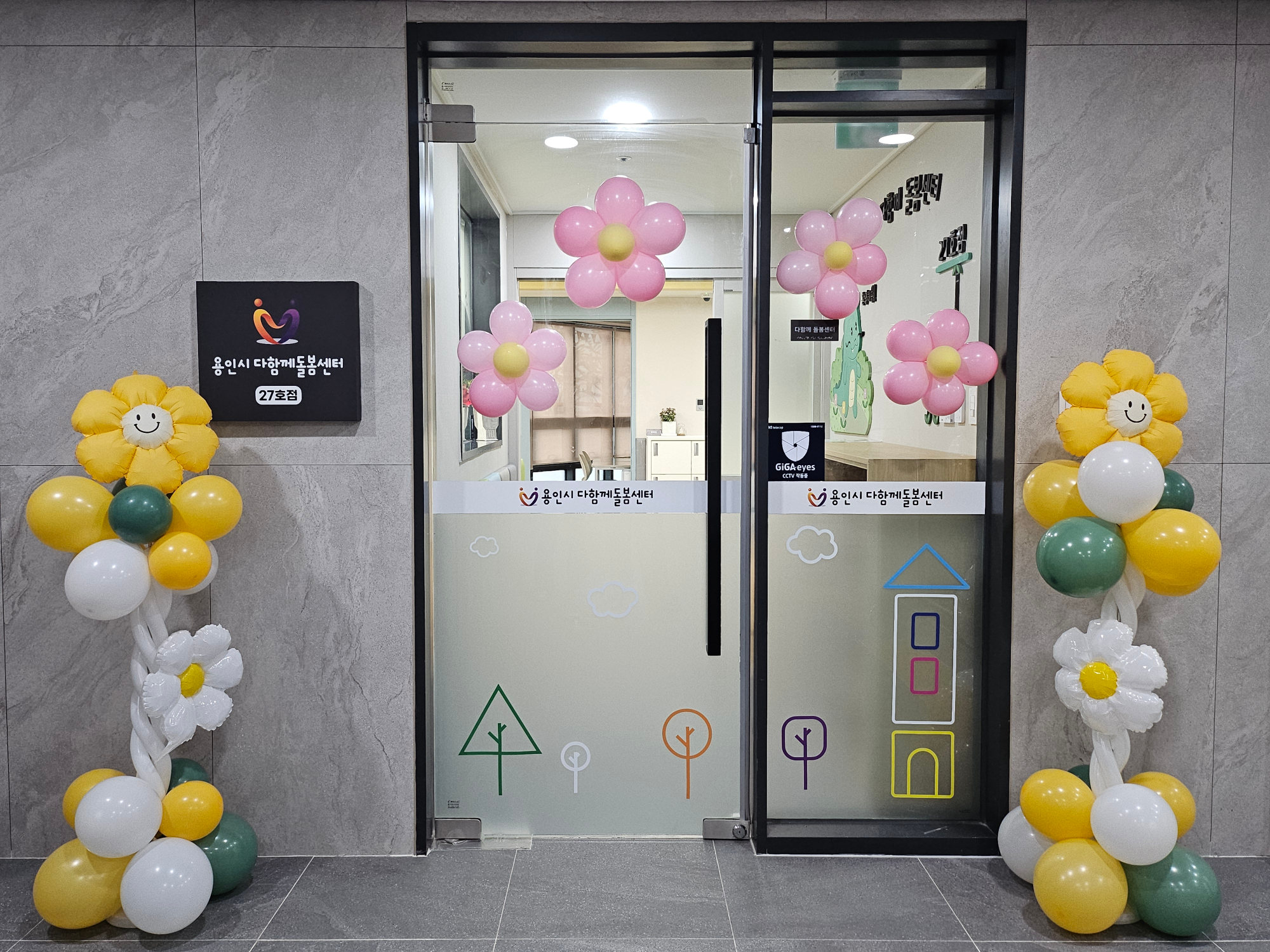 용인시 다함께돌봄센터 27호점