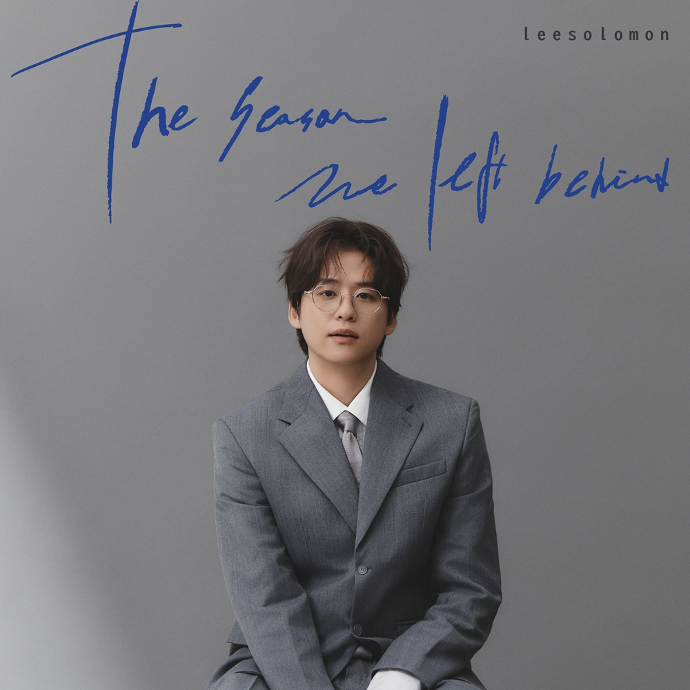 이솔로몬, 오늘(30일) 미니 3집 '떠나면 남는 계절' 발매…독보적 스토리텔링 '기대'