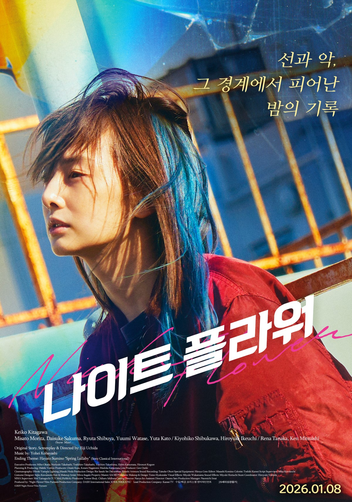 키타가와 케이코 주연 ‘나이트 플라워’, 내달 8일 메가박스 단독 개봉…메인 포스터와 예고편 공개