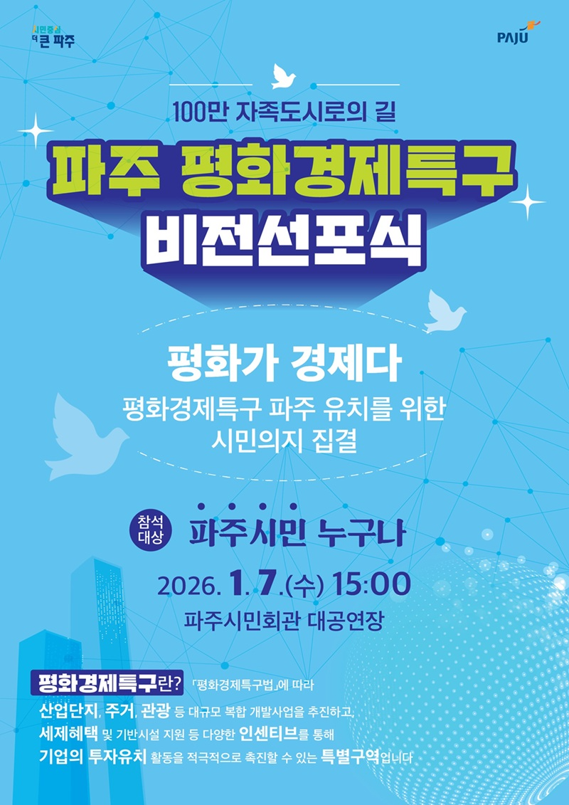 파주 평화경제특구 비전선포식 포스터 (파주시 제공)