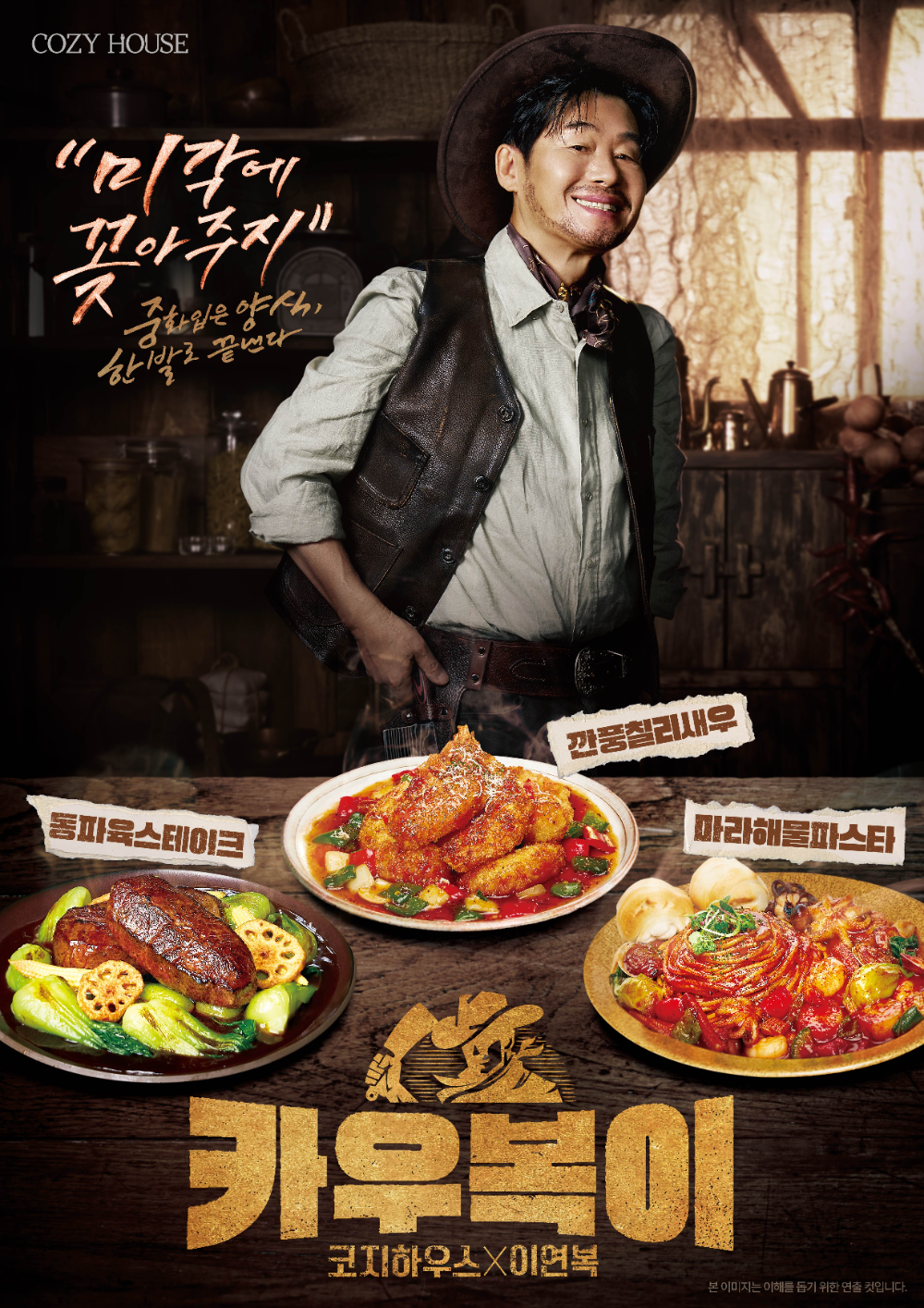 코지하우스, 이연복 셰프와 손잡고 중화풍 신메뉴 3종 출시