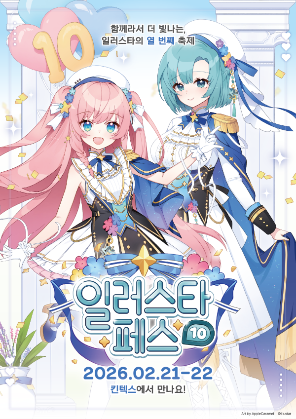 종합 서브컬처 이벤트 '일러스타 페스 10' 2월 개최 - 뉴스 썸네일 이미지