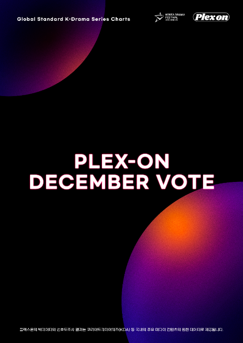 플렉스온, 12월 K-드라마 결산 - 뉴스 썸네일 이미지