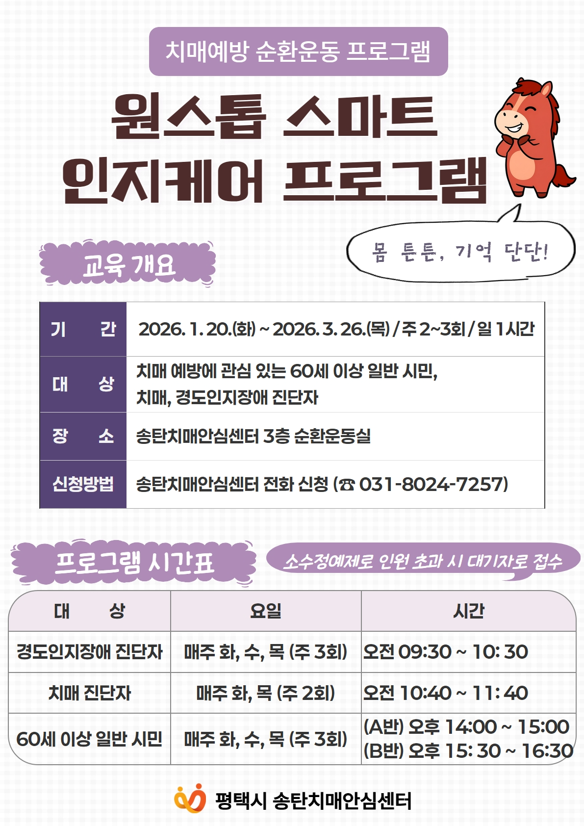 원스톱 스마트 인지케어 프로그램 안내문