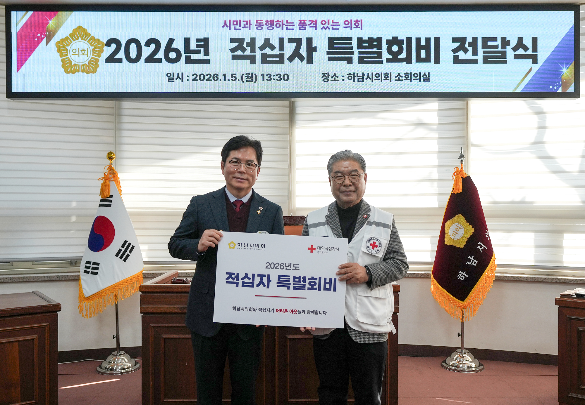 하남시의회, 2026년 대한적십자사 특별회비 전달식