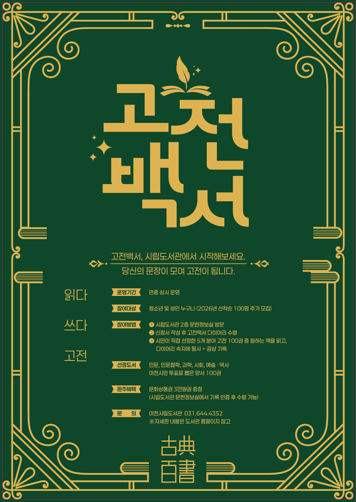 성인 독서 프로젝트 「고전백서」포스터