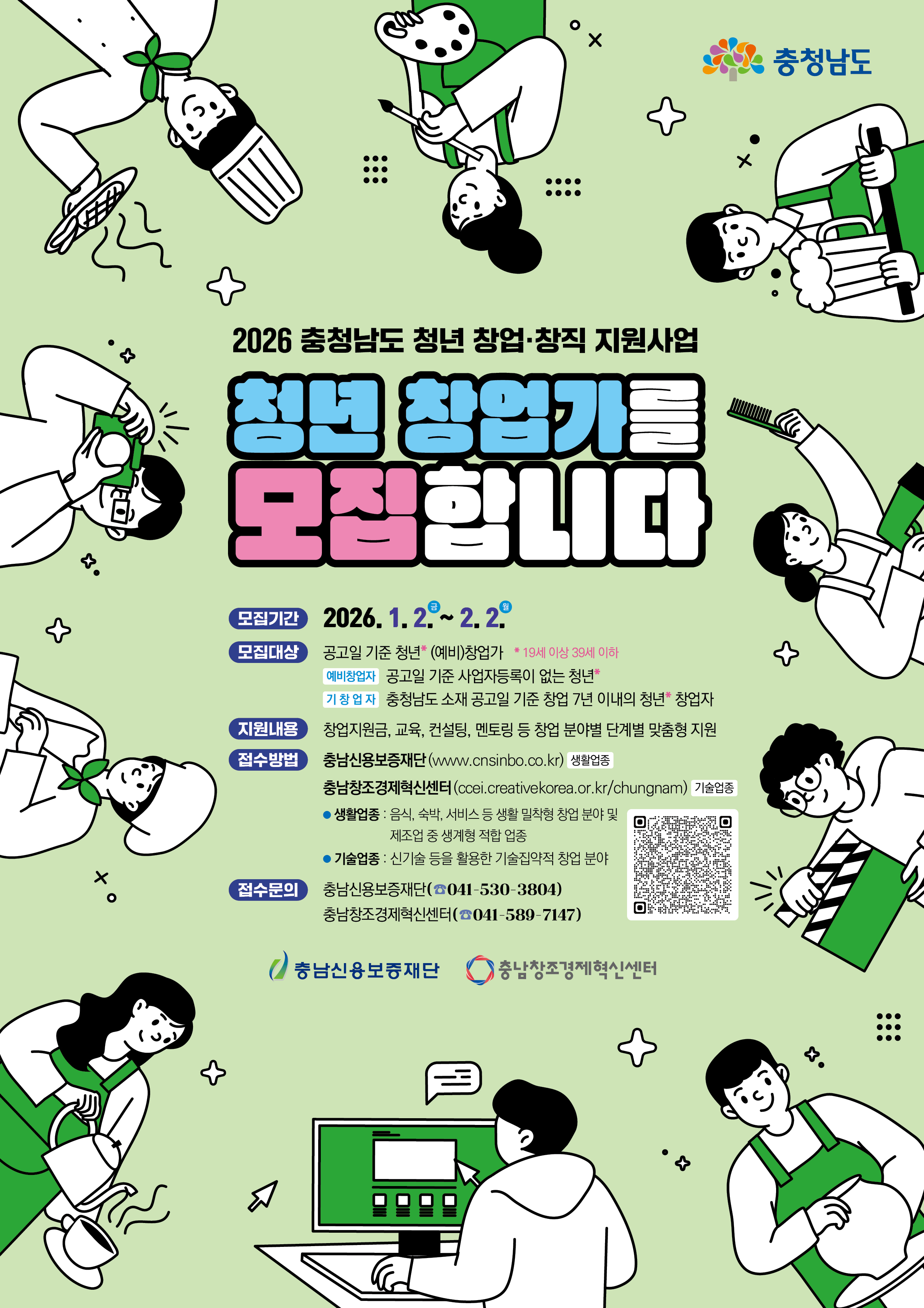 ‘2026년 충남 청년 창업·창직 지원사업’ 참여자를 모집 (충남도 제공)