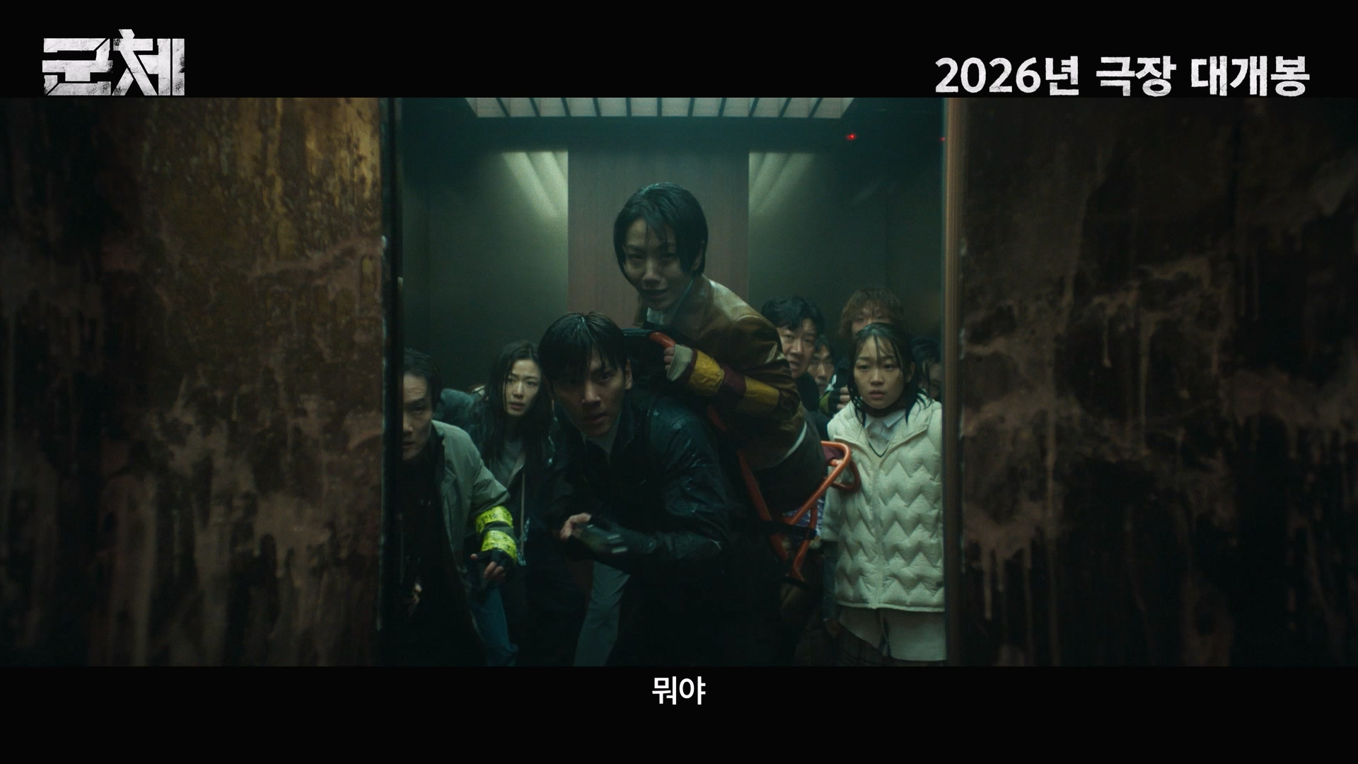 ‘군체’ 전지현X구교환X지창욱X신현빈X김신록X고수, 30초 예고편 공개…연상호 감독이 선보이는 새로운 세계