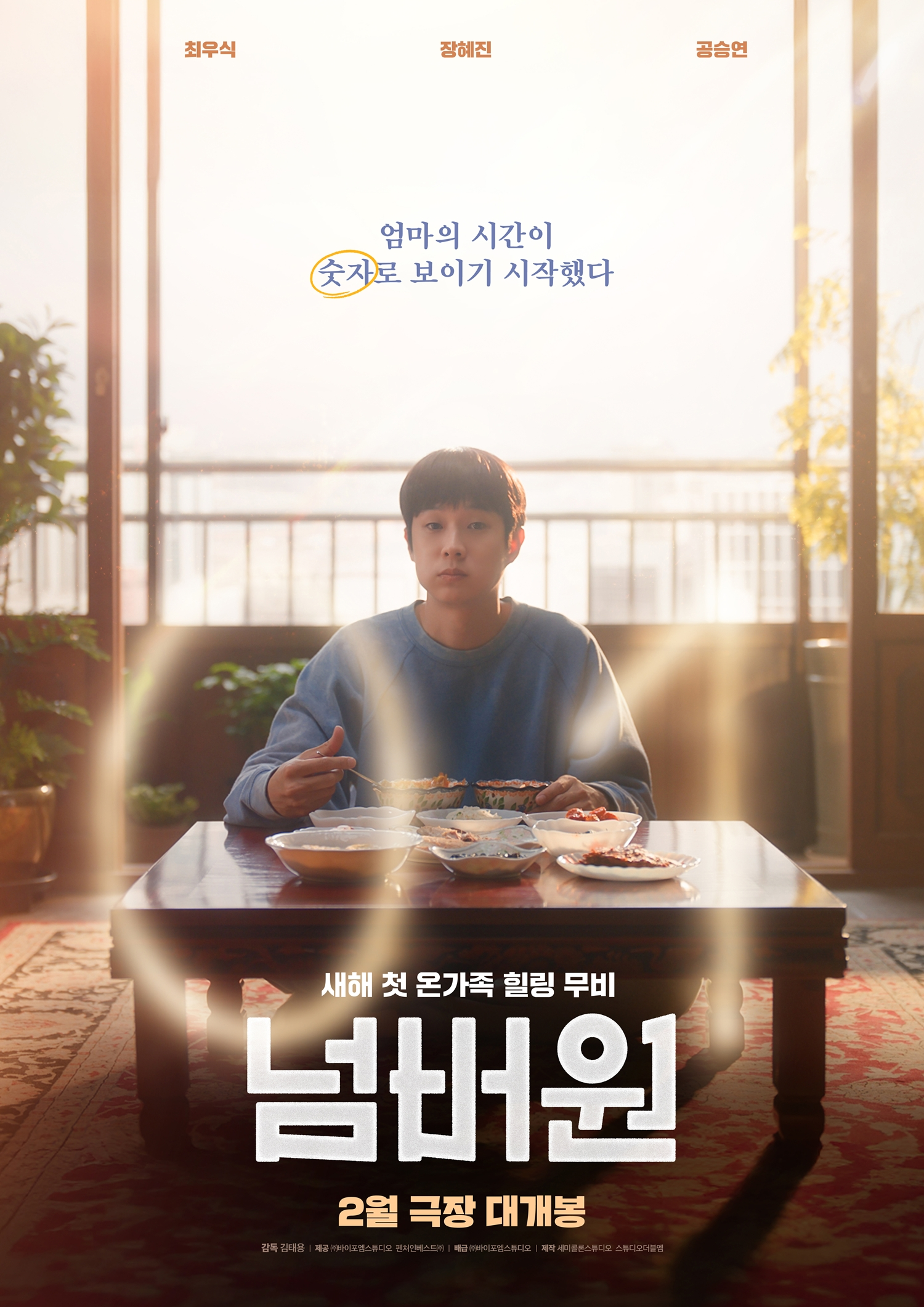 ‘최우식X장혜진X공승연 ’넘버원‘, 내달 11일 개봉 확정…티저 포스터 공개