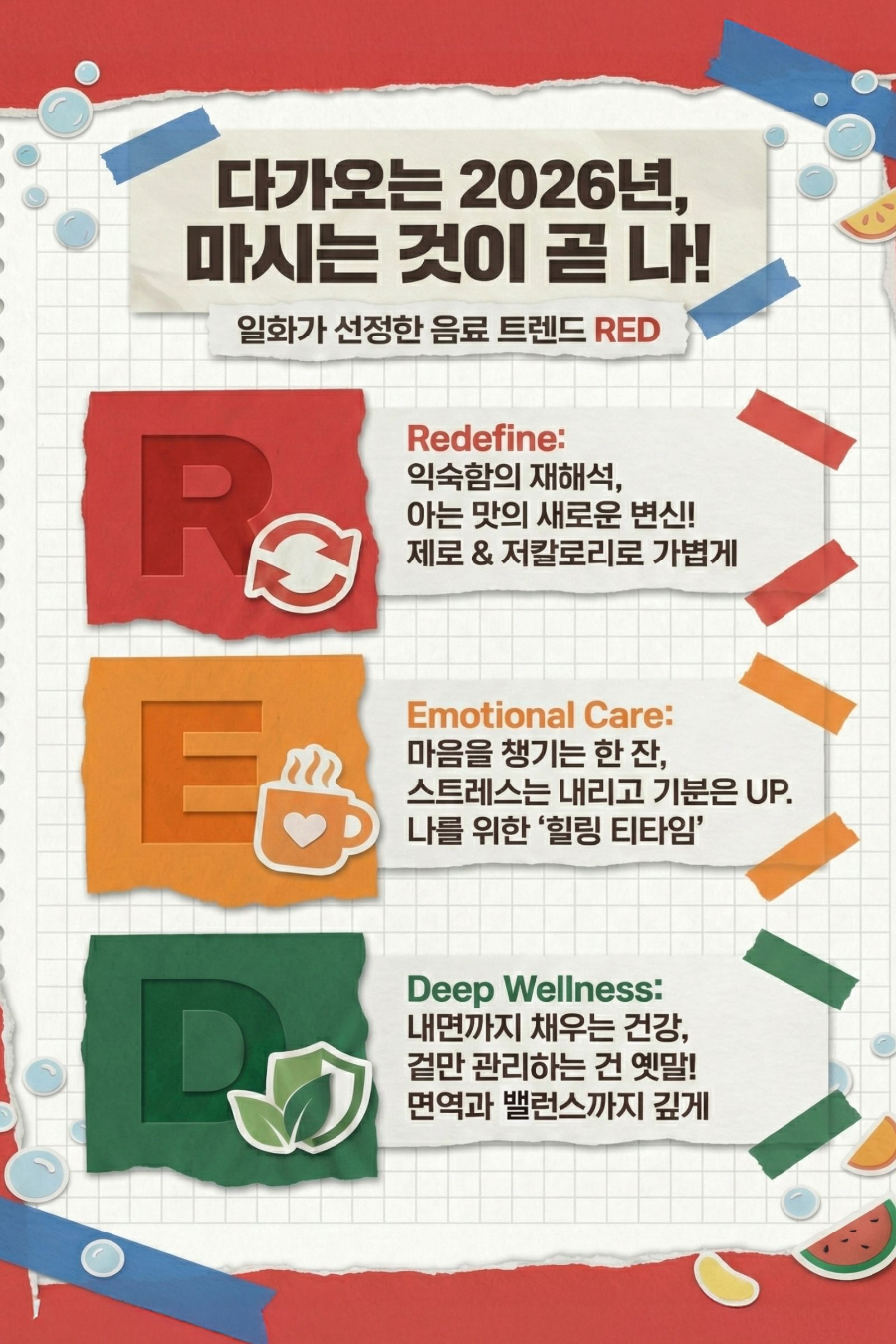 일화, 2026년 음료 트렌드 키워드 ‘R.E.D’ 선정