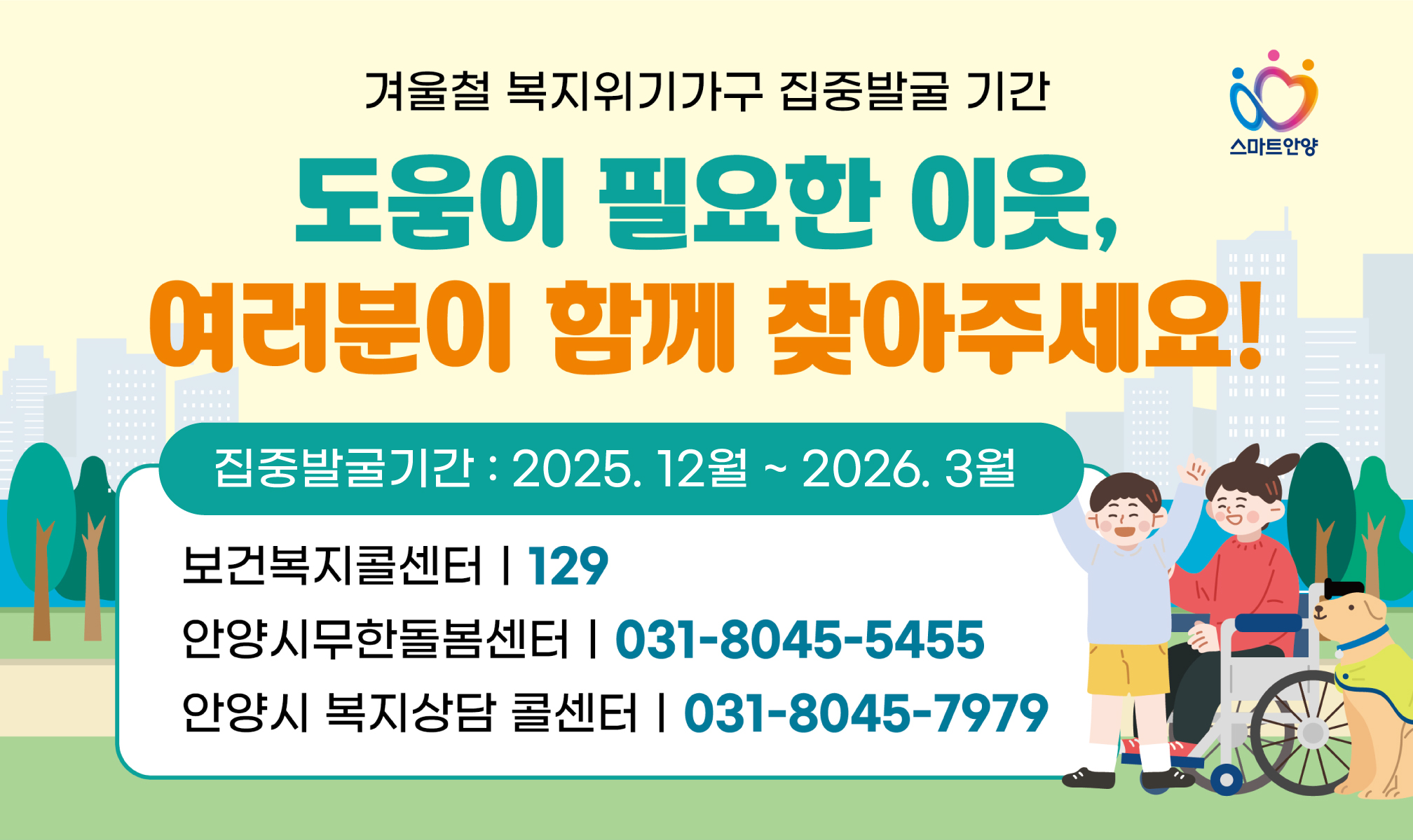 안양시 겨울철 복지위기가구 집중 발굴 (안양시 제공)
