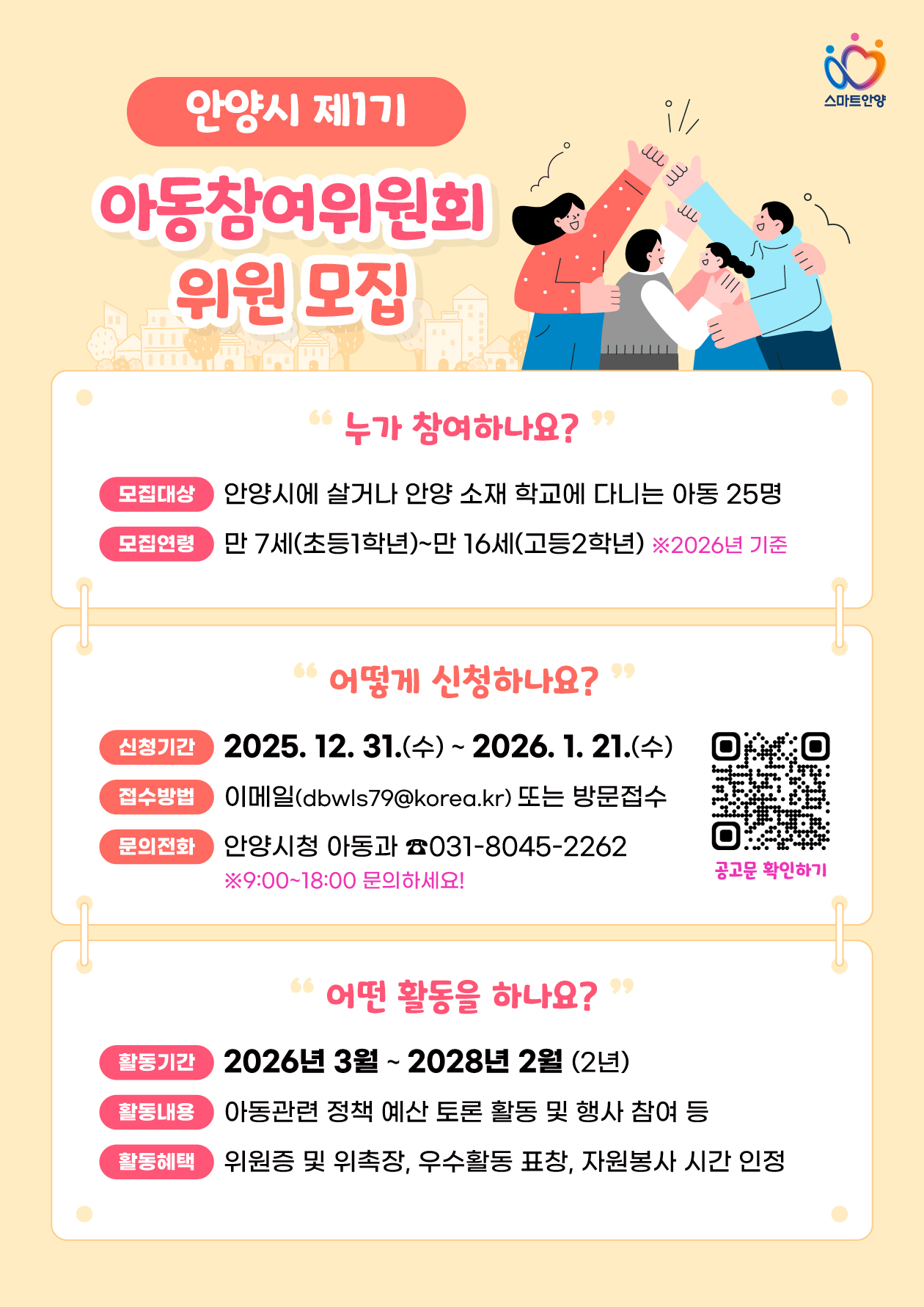 안양시 아동참여위원회 모집 (안양시 제공)