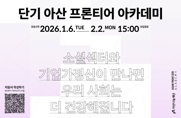 아산나눔재단, 2026 '단기 아산 프론티어 아카데미' 수강생 모집 - 뉴스 썸네일 이미지