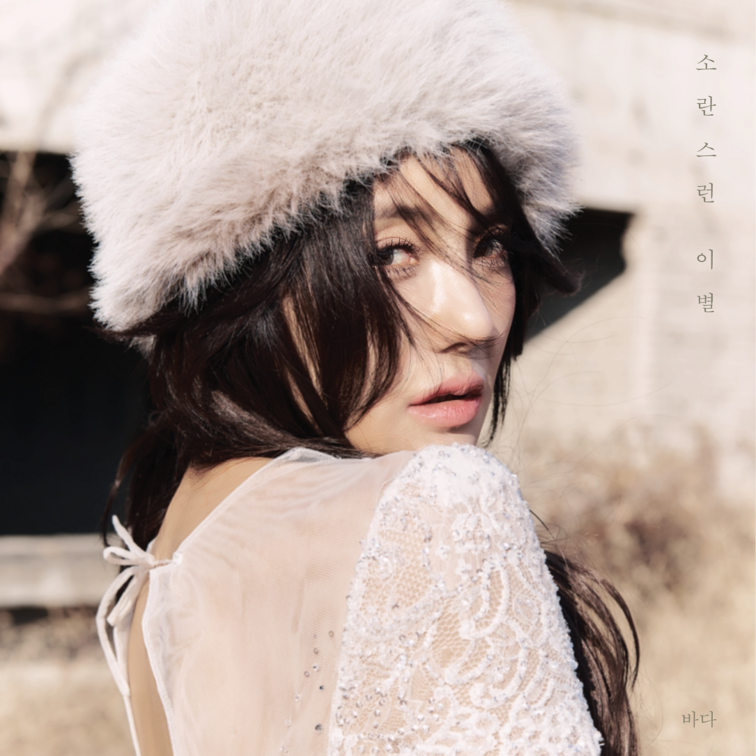 바다, 신곡 ‘소란스런 이별’ 오늘(7일) 음원 발매…“이별 겪은 모든 분들께 건네는 편지이자 위로의 노래”