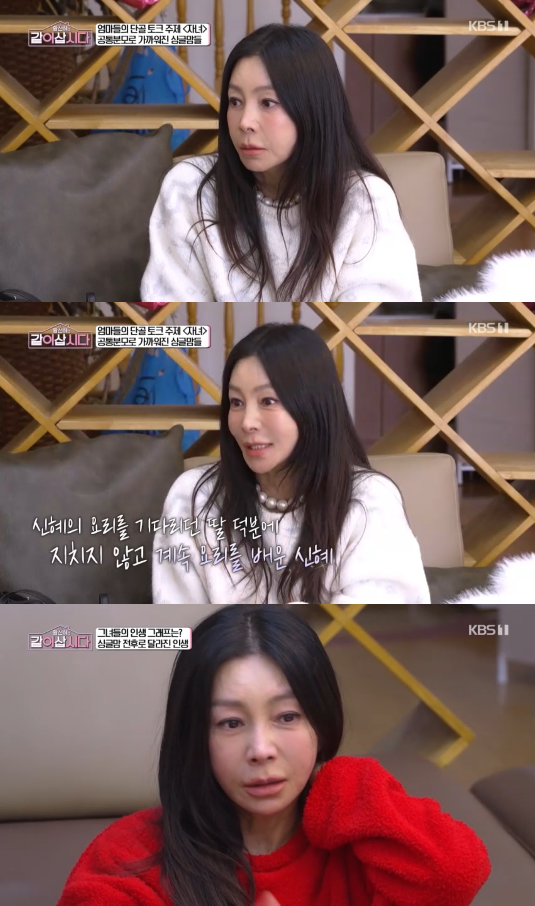 ‘황신혜의 같이 삽시다’ 황신혜, 첫 방송서 든든한 맏언니 활약…"여유 생겨 행복해“