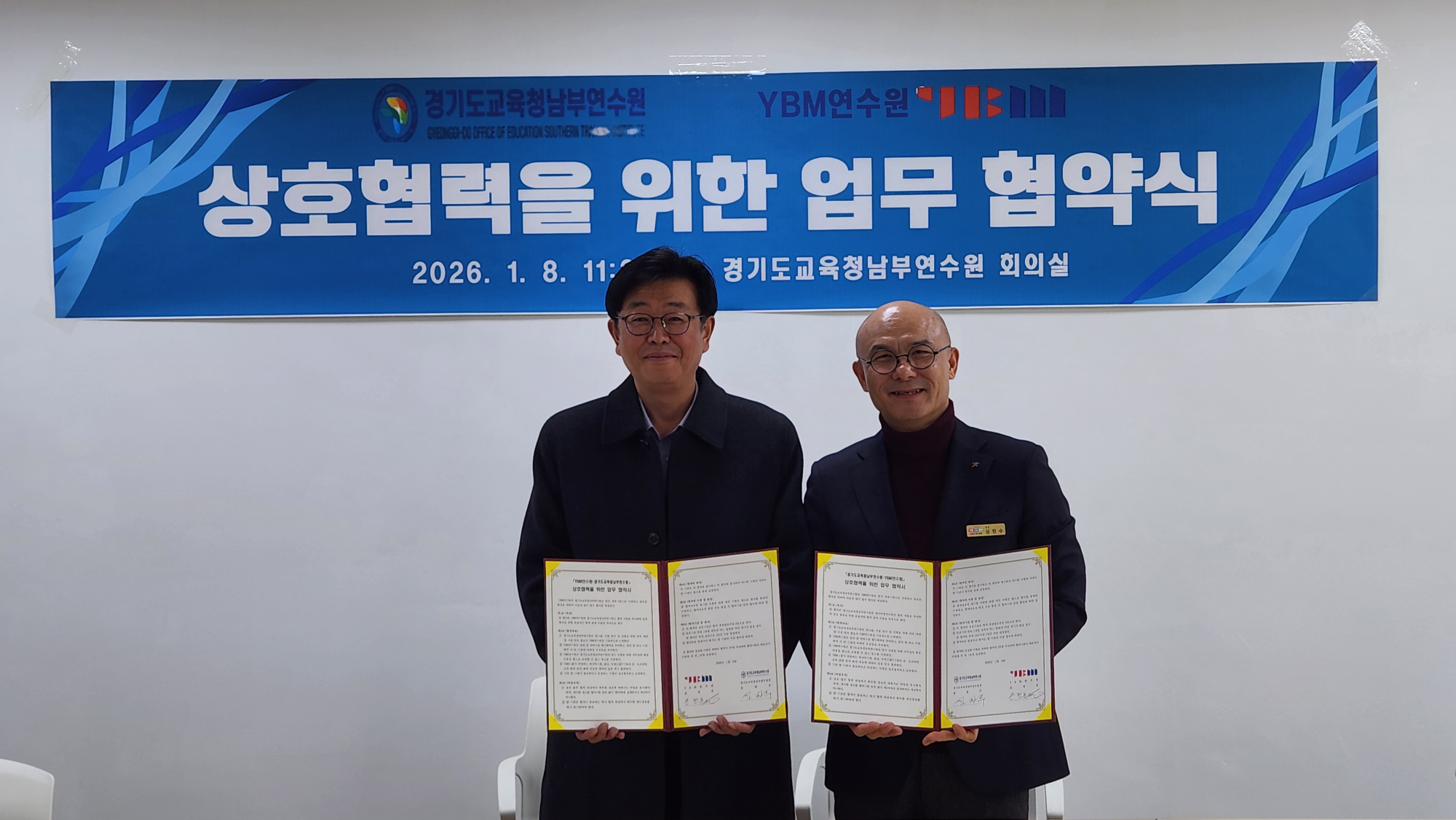 경기도교육청남부연수원- YBM연수원 업무협약 체결