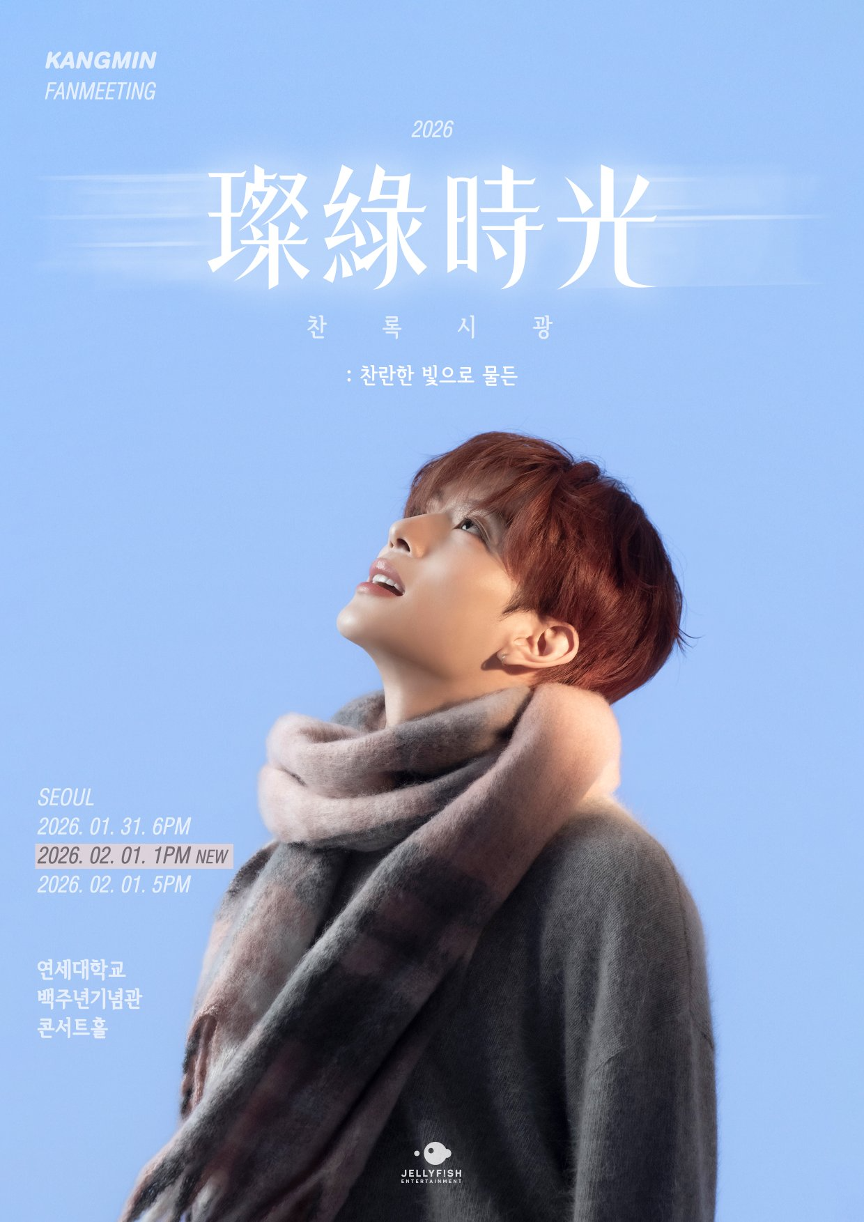 베리베리 강민, 서울 팬미팅 추가 회차도 광속 매진…특별한 추억 선물