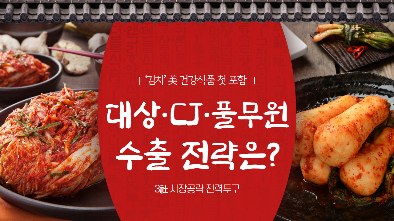 ‘김치’ 美 건강식품 첫 포함 … 대상·CJ·풀무원 수출 전략은?