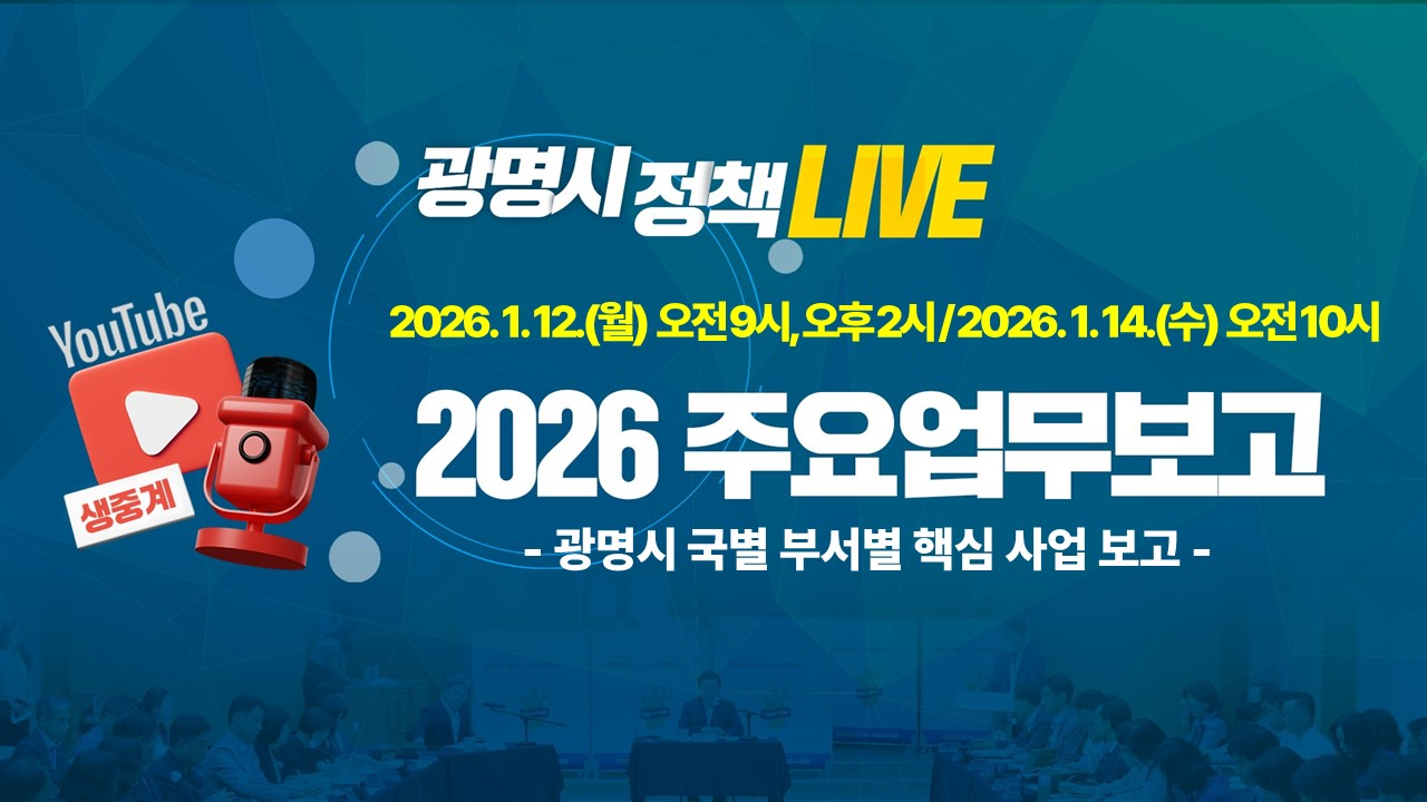2026년 주요업무보고회 유튜브로 전면 생중계