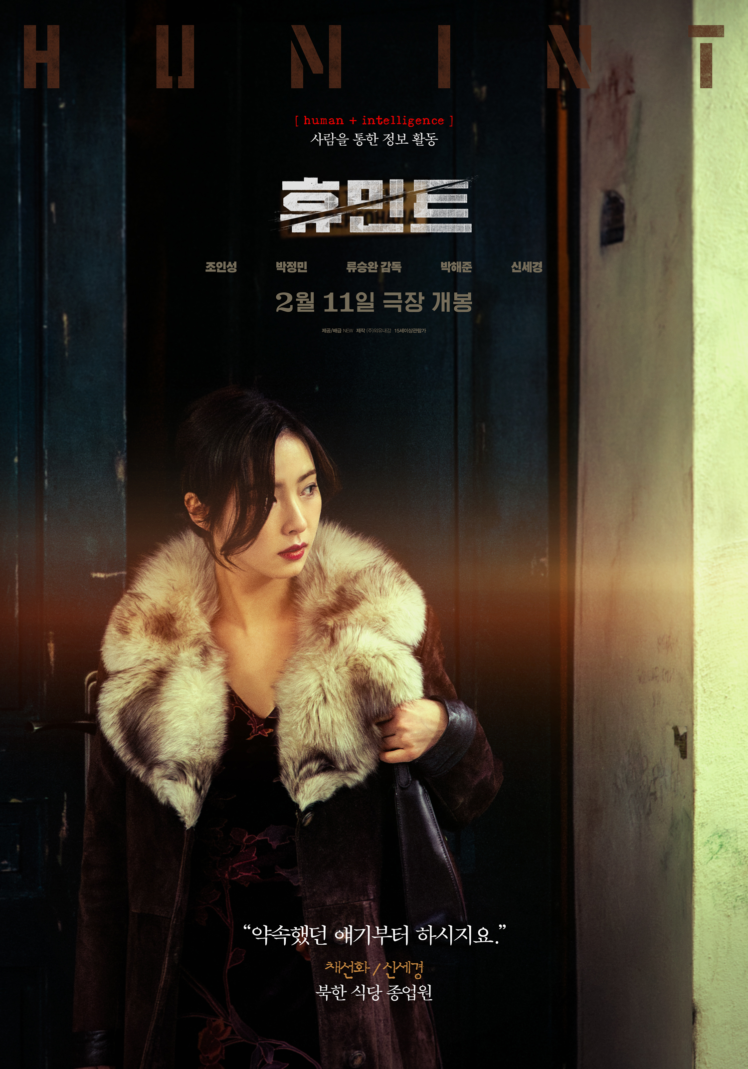 ‘휴민트’ 조인성X박정민X박해준X신세경, 서로 다른 목적의 네 얼굴…4인 4색 아우라 담아낸 캐릭터 포스터 공개