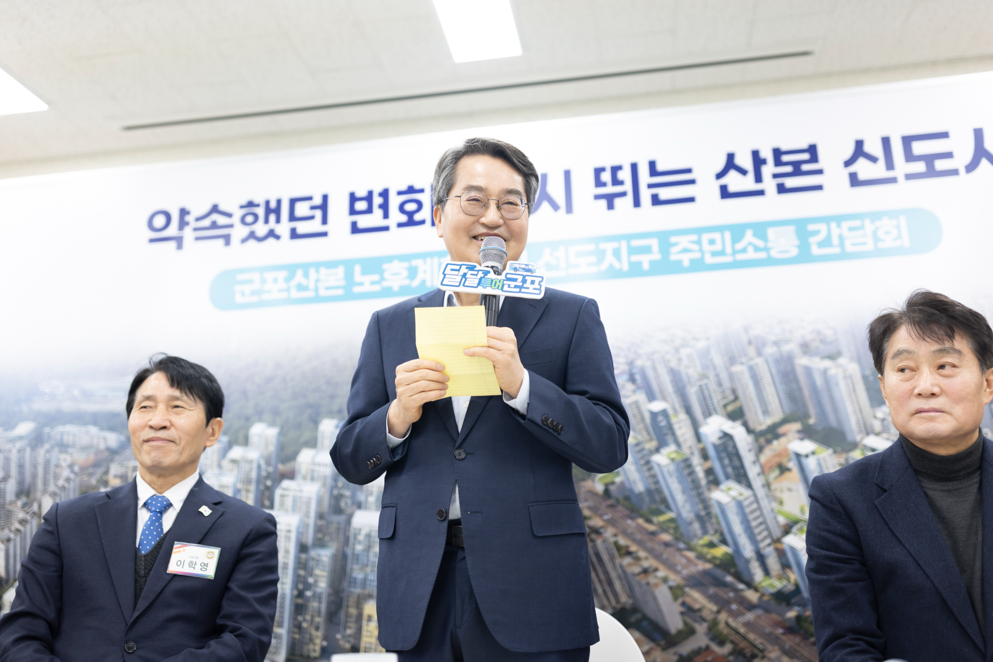 군포산본 노후계획도시 선도지구 주민소통 간담회